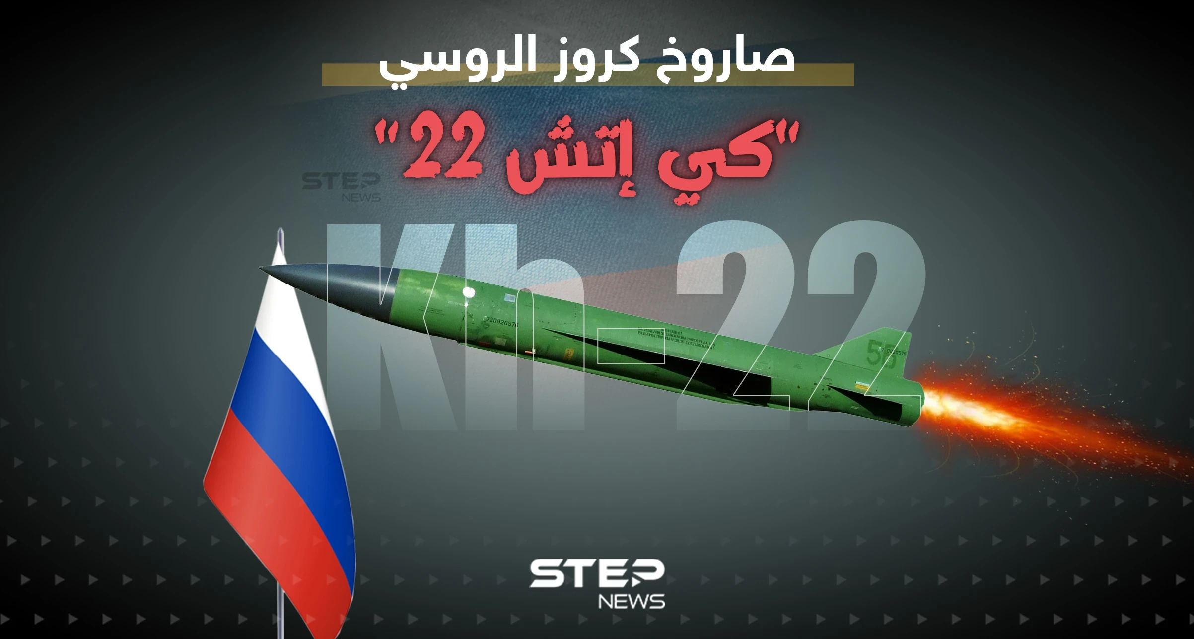 تعرف على الصاروخ الروسي المدمر الذي قال قائد القوات الجوية الأوكرانية عنه "لا يمكننا إسقاطه"