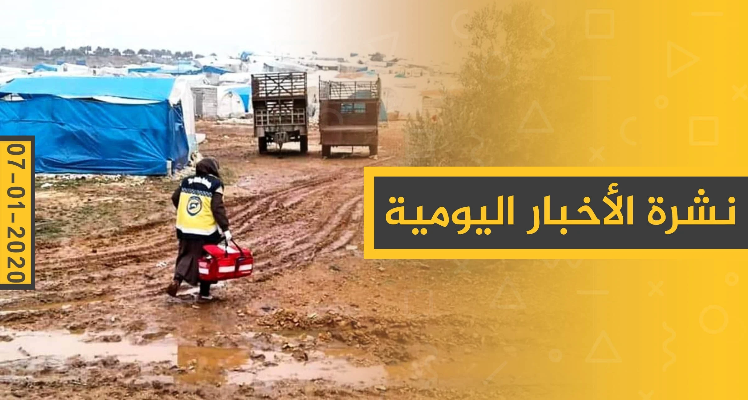 نشرة الأخبار اليومية  – الثلاثاء 07 - 01 - 2020