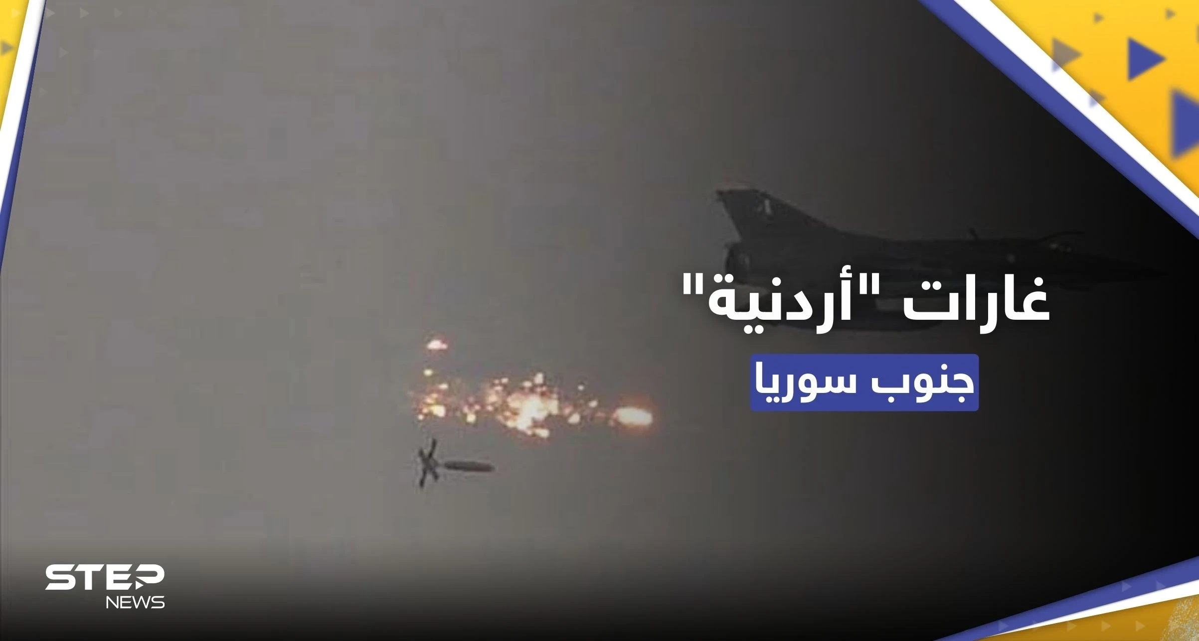 شاهد || غارات "أردنية" تستهدف مواقع محددة في جنوب سوريا