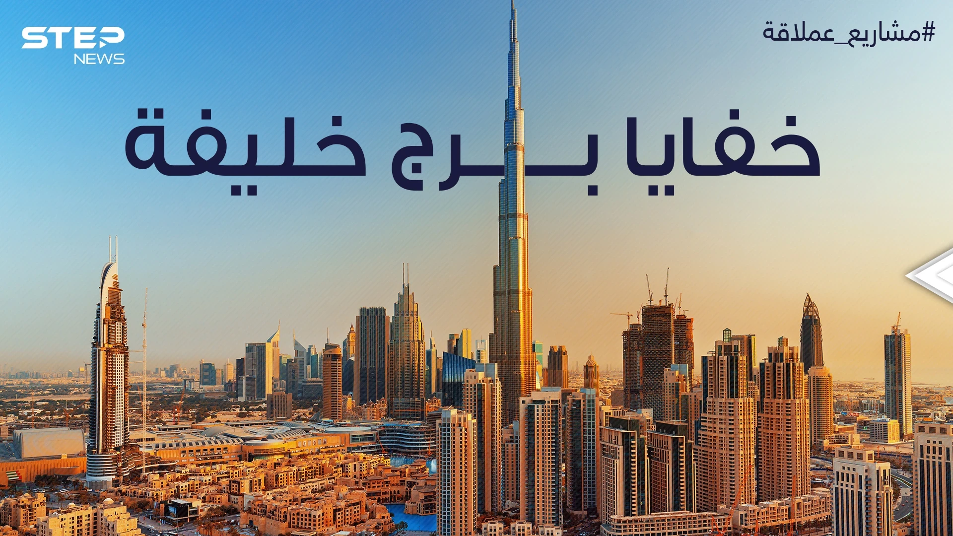 معجزة هندسية خلف بناءه وتفاصيل مثيرة عن طريقة تدشينه .. برج خليفة أطول برج في العالم