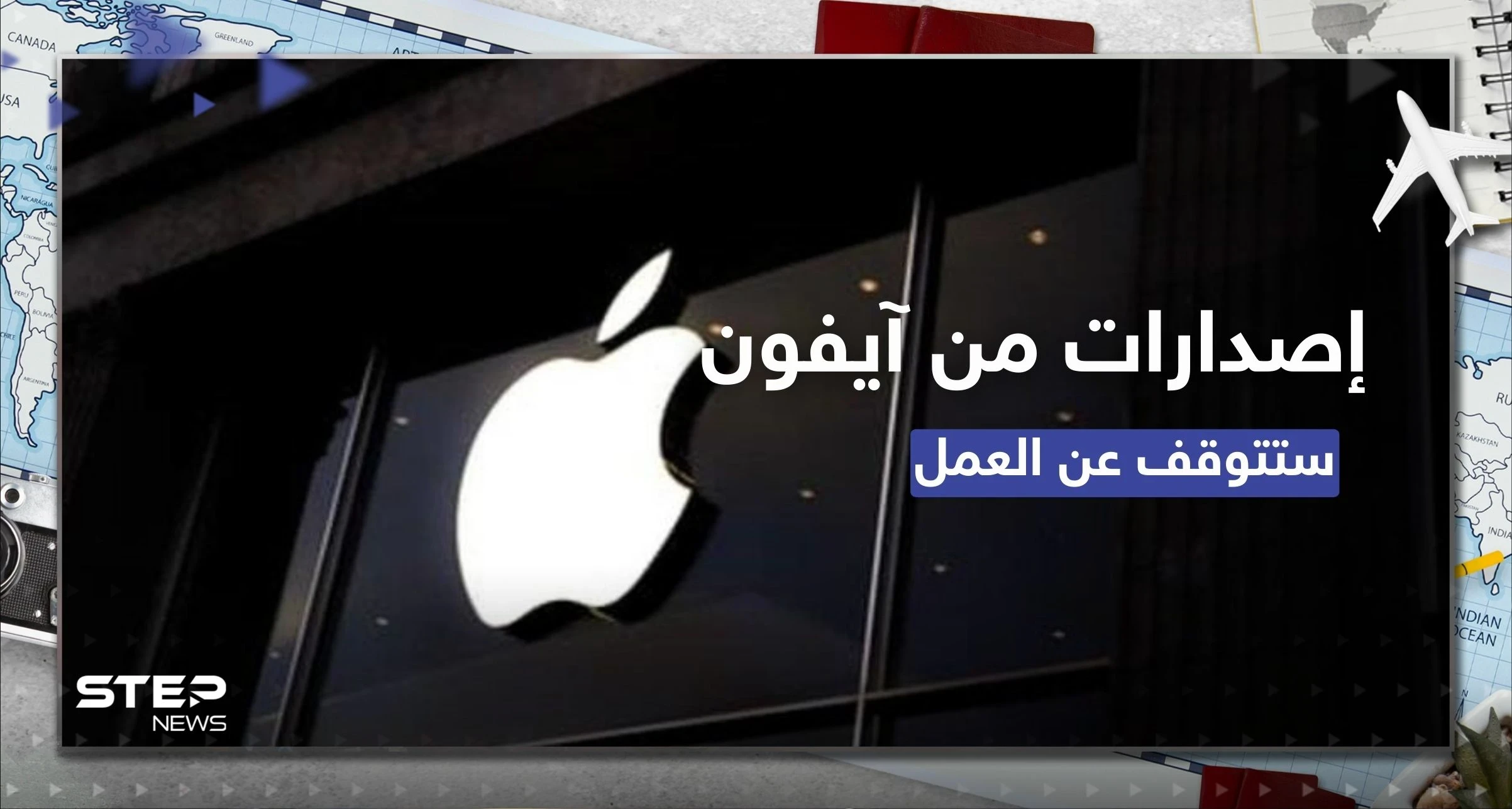 إصدارات من آيفون ستتوقف عن العمل اعتباراً من الشهر القادم.. والشركة توضح