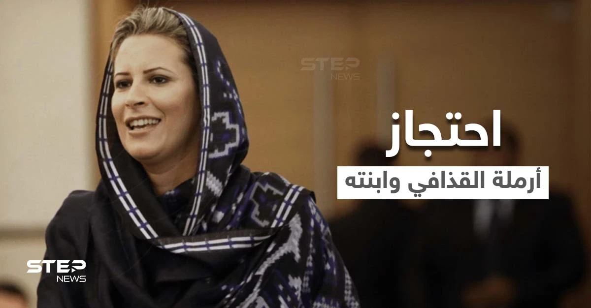 حقيقة سجن أرملة الزعيم الليبي الراحل معمر القذافي وابنته... حساب شهير على تويتر يكشف "الخفايا"
