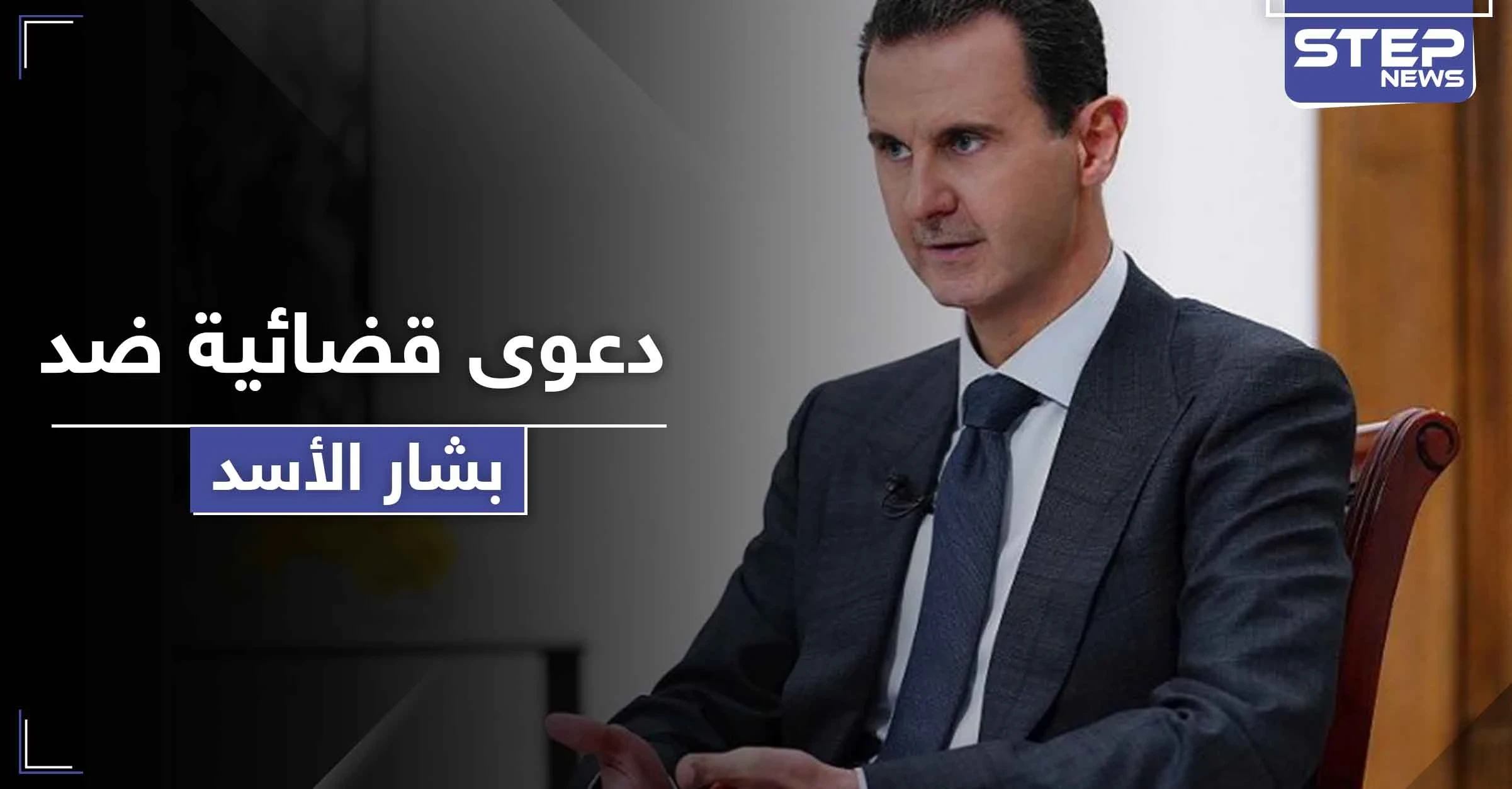 بشار الأسد مطلوب لدولة عربية في أول دعوى قضائية ضده خارج سوريا