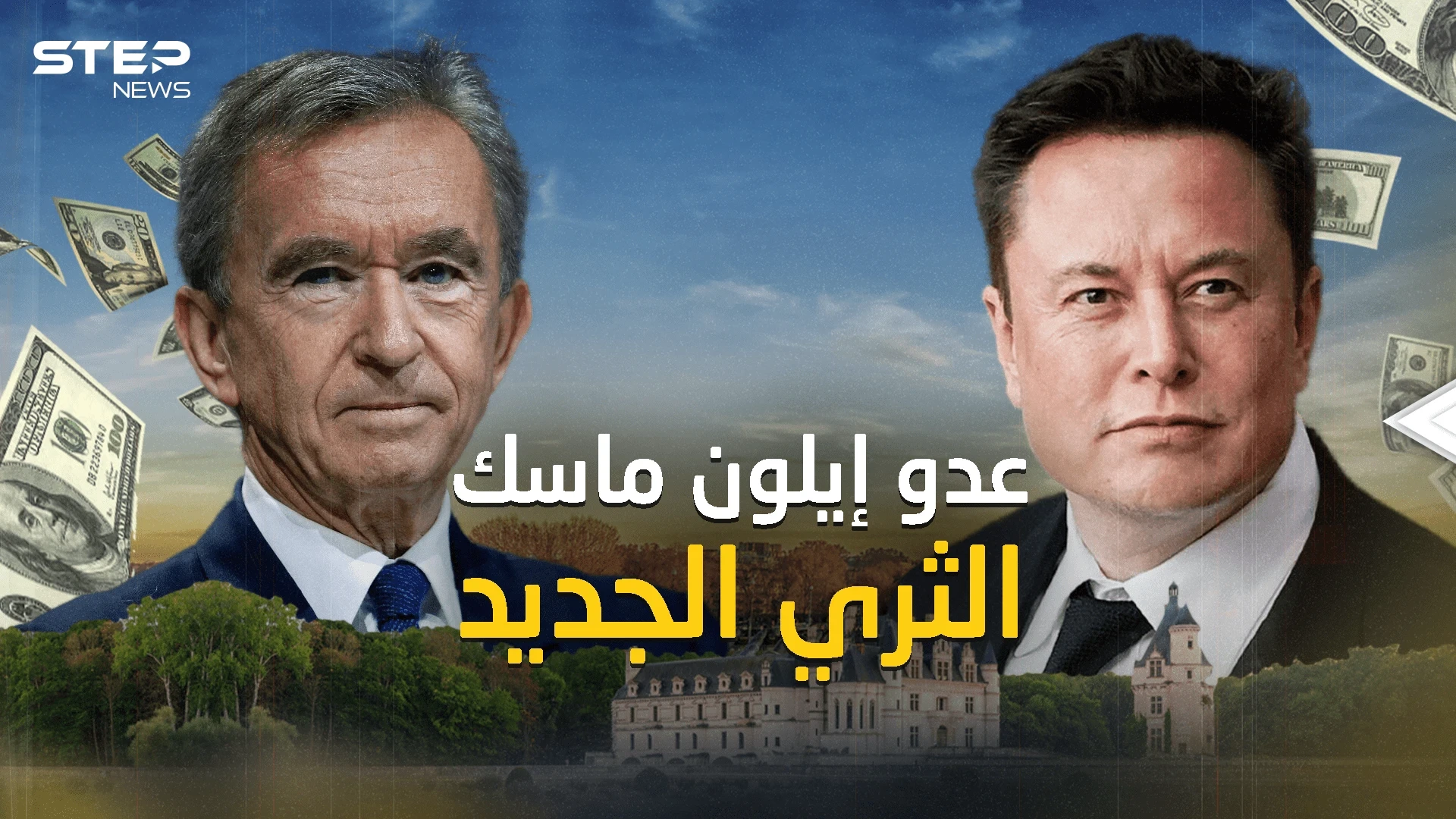 أطاح بإيلون ماسك .. بارنار أرنو من هو الغني الجديد للعالم