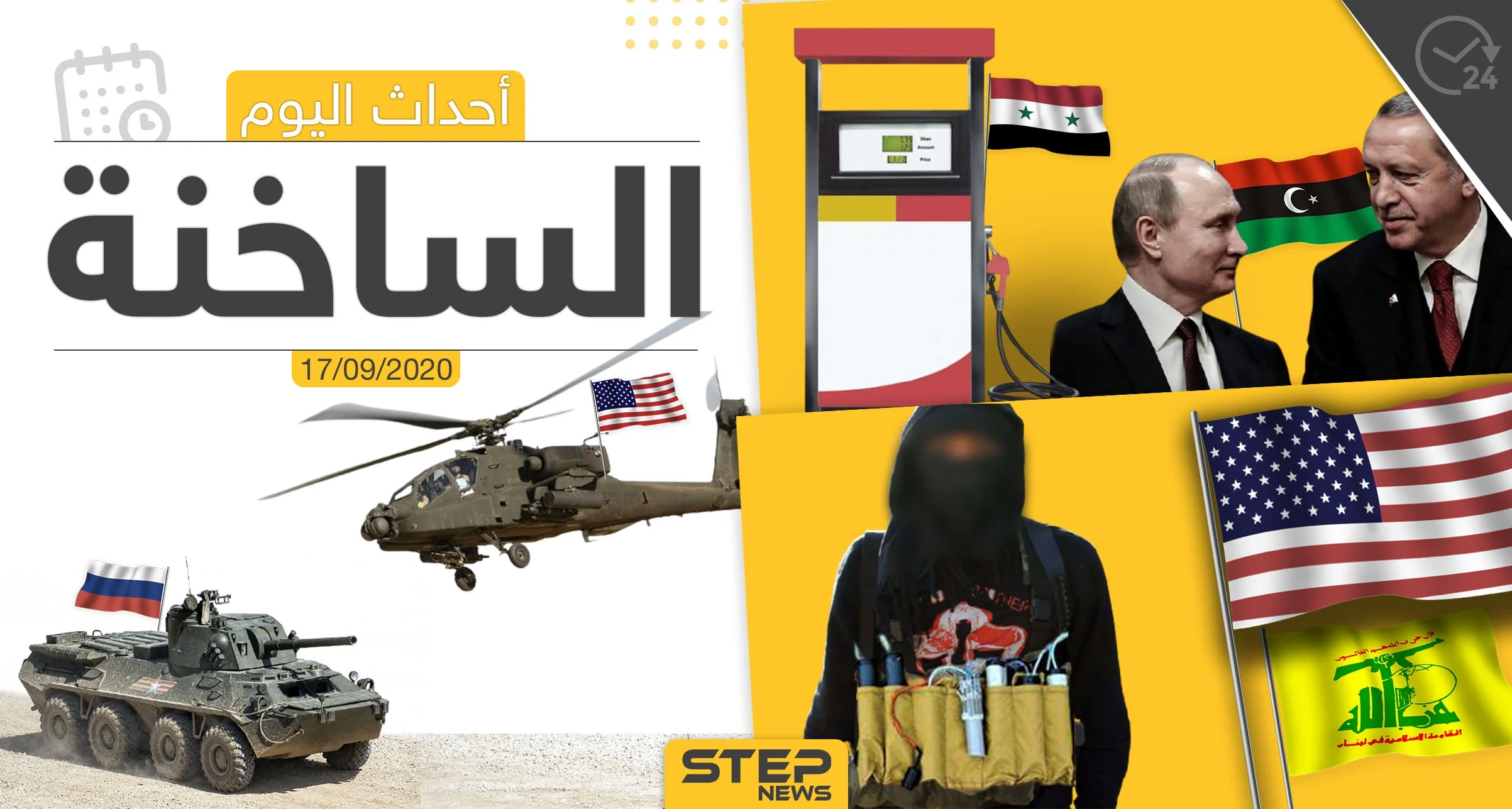 أهم أخبار اليوم في سوريا والعالم- الخميس 17/09/2020