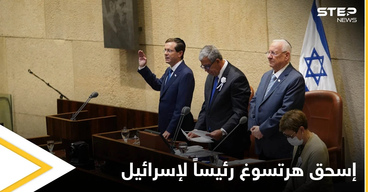 إسحق هرتسوغ الرئيس الحادي عشر لإسرائيل يؤدي اليمين ويطلق العهود