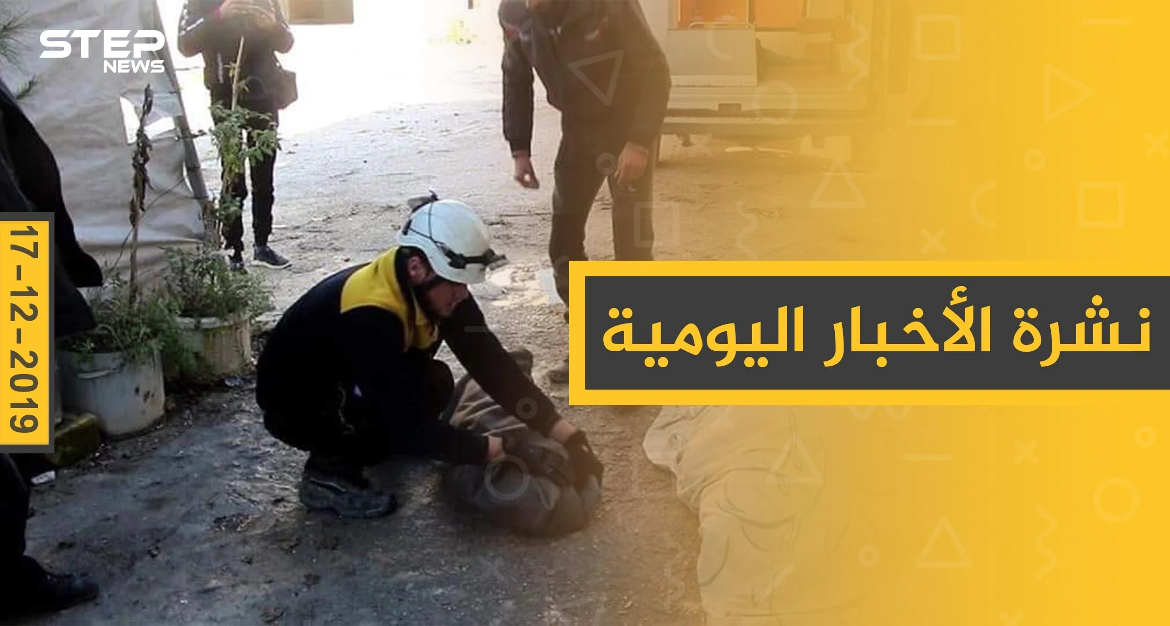نشرة الأخبار اليومية  – الثلاثاء 17 - 12 - 2019