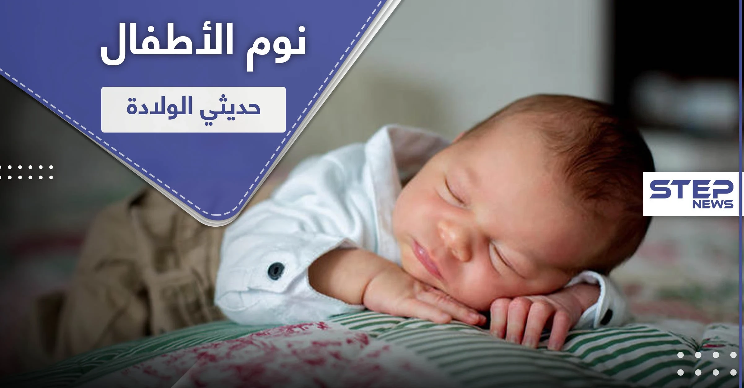 الأطفال حديثي الولادة والنوم.. كل ماتريدين معرفته