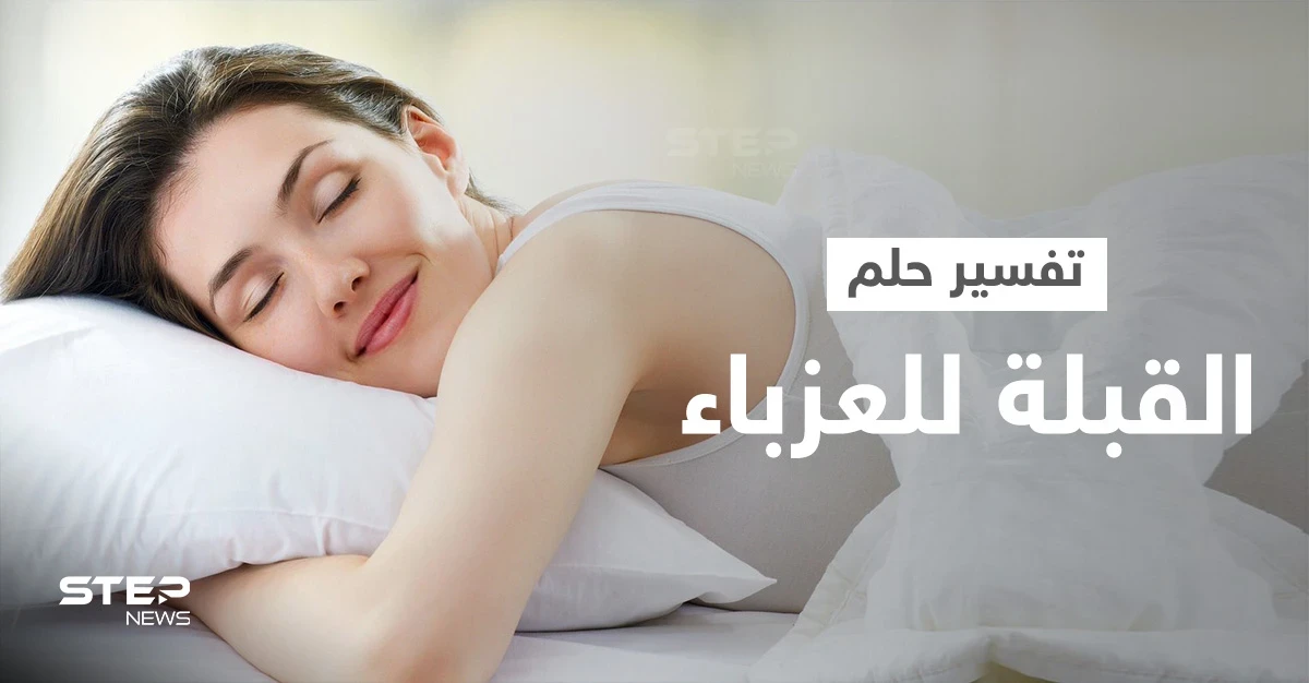 تفسير حلم القبلة للعزباء