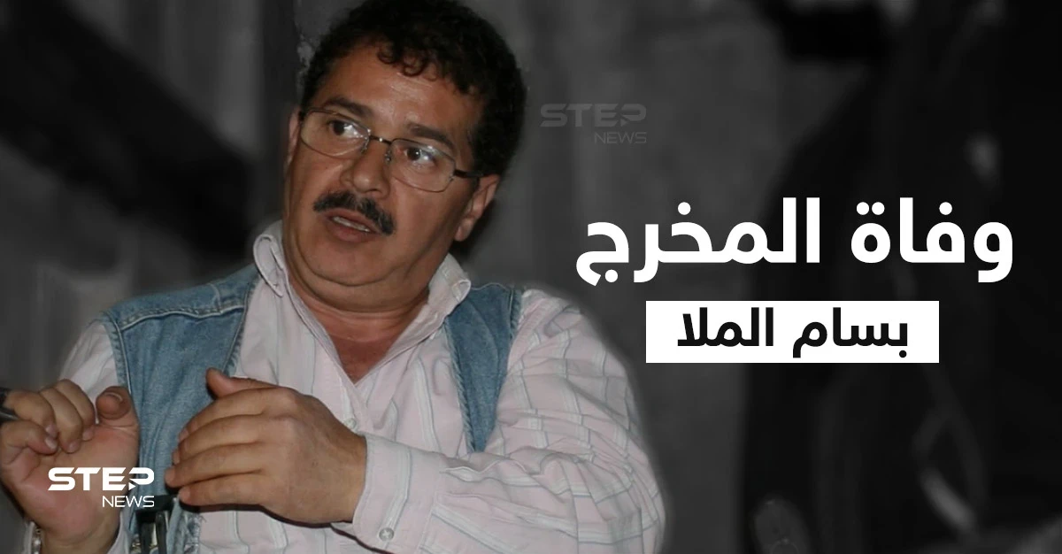 وفاة المخرج السوري "بسام الملا" عراب دراما البيئة الشامية ومخرج مسلسل باب الحارة