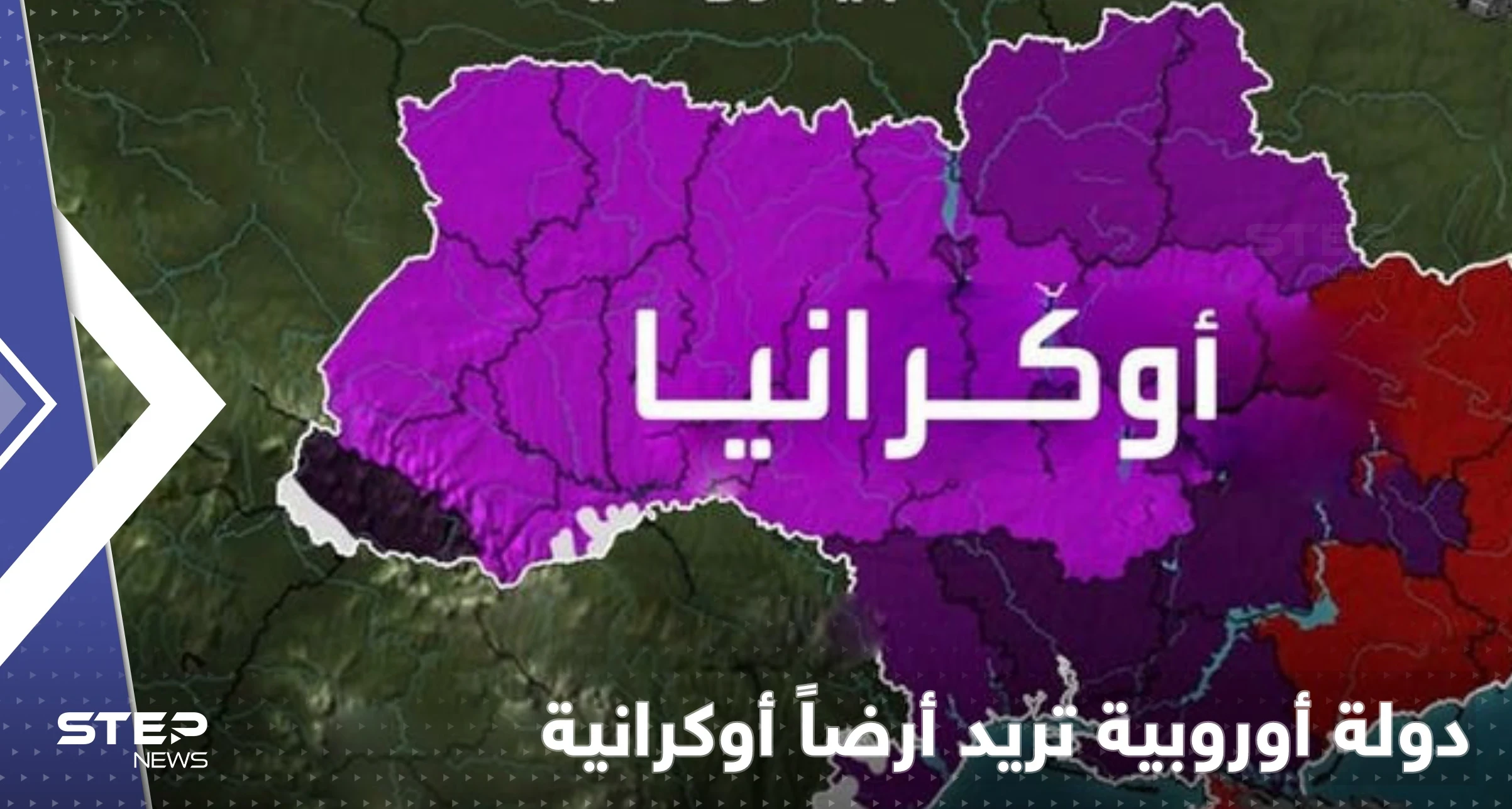 بعد ضم روسيا 4 مناطق.. دولة أوروبية تريد ضم أراضٍ أوكرانية إليها
