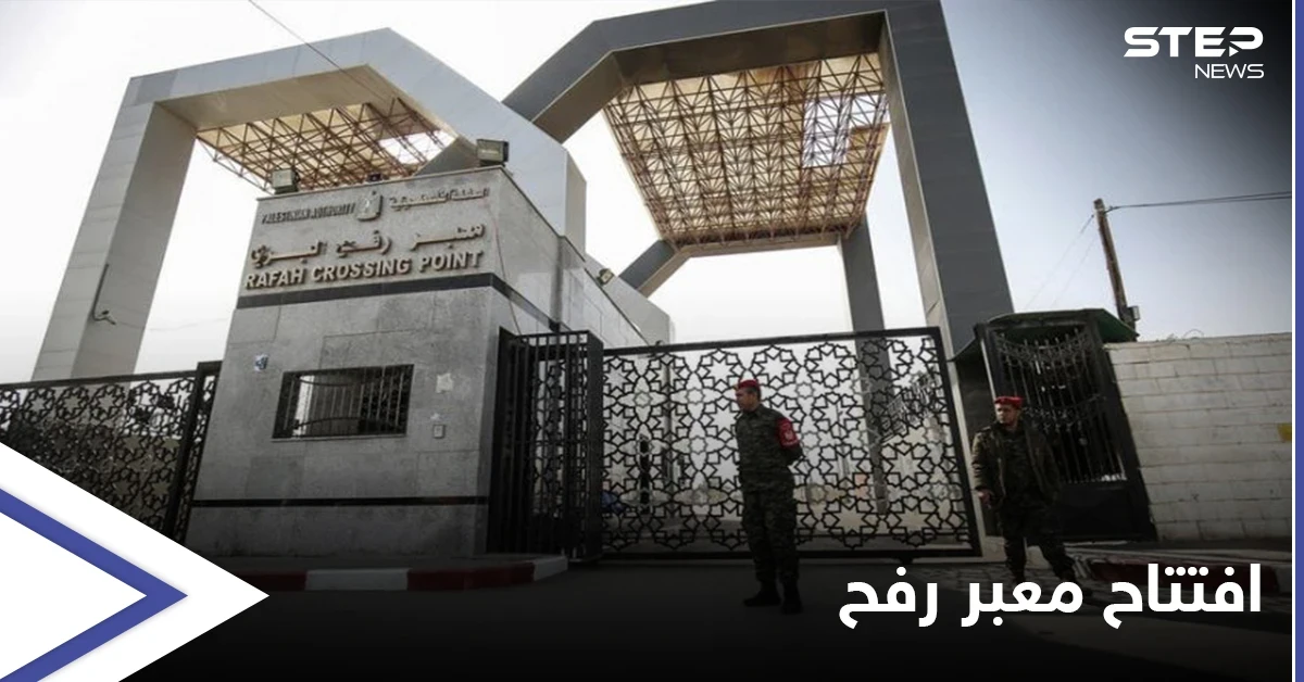 مصر تفتتح معبر رفح قبل الموعد المقرر "استثنائياً".. والسيسي يوجه بعلاج مصابي غزة وتلبية احتياجات القطاع