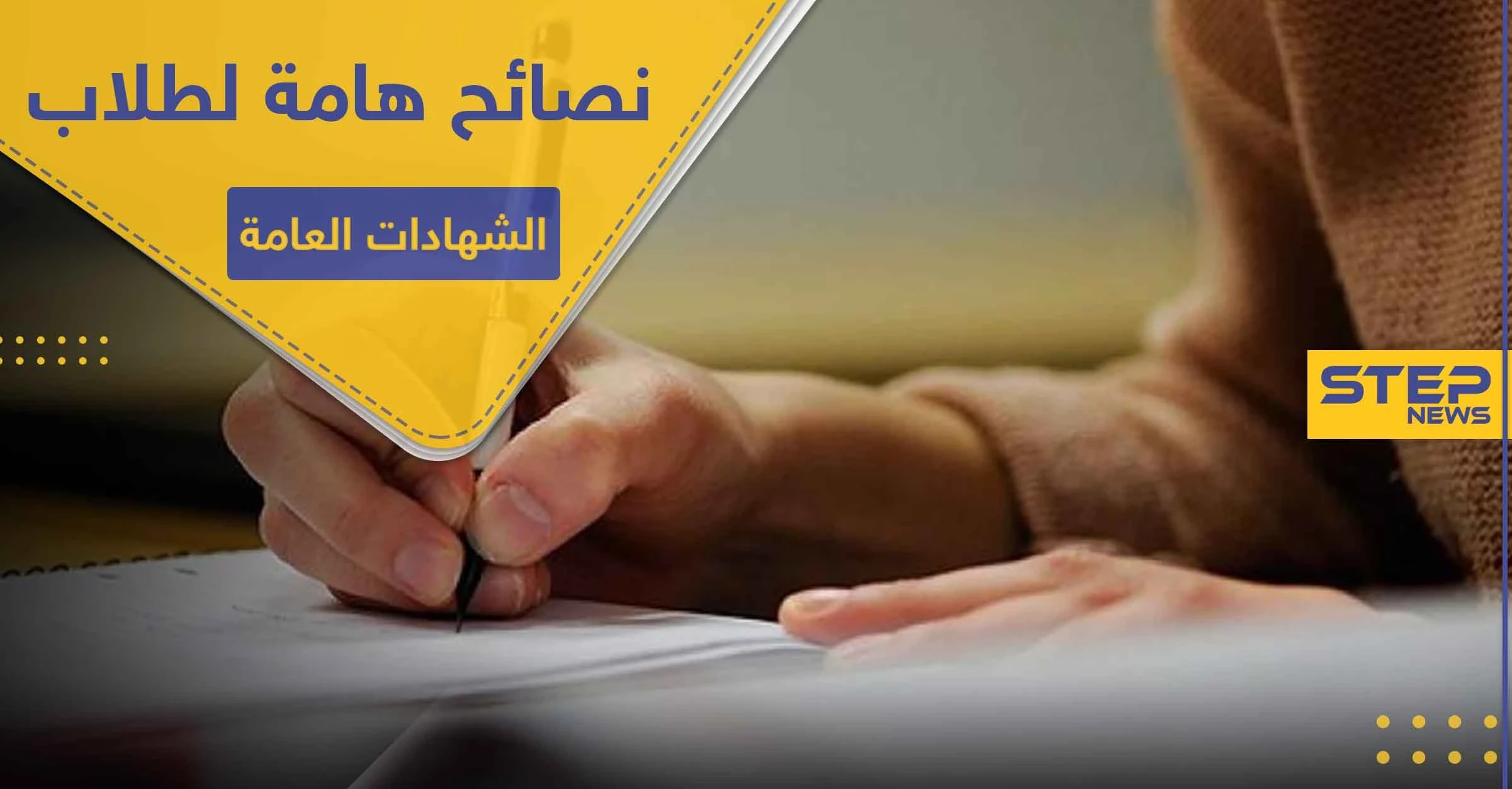 5 نصائح هامة لطلاب الشهادات العامة بالامتحانات لإزالة التوتر وتحصيل أفضل النتائج