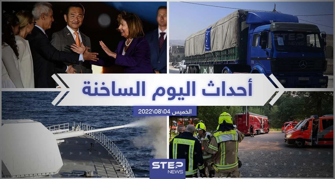 ملخص أخبار اليوم – الخميس 04/08/2022