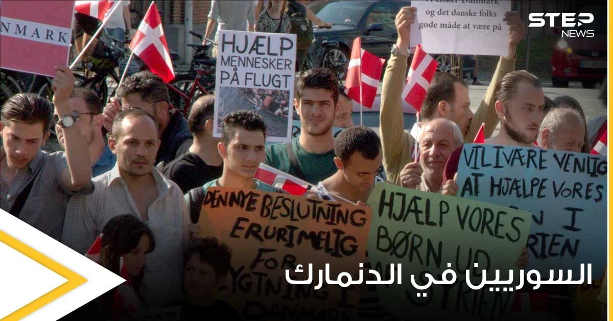 مظاهرات مناهضة لترحيل السوريين من الدنمارك.. والأخيرة تسعى لإعادة رعاياها من المخيمات السورية