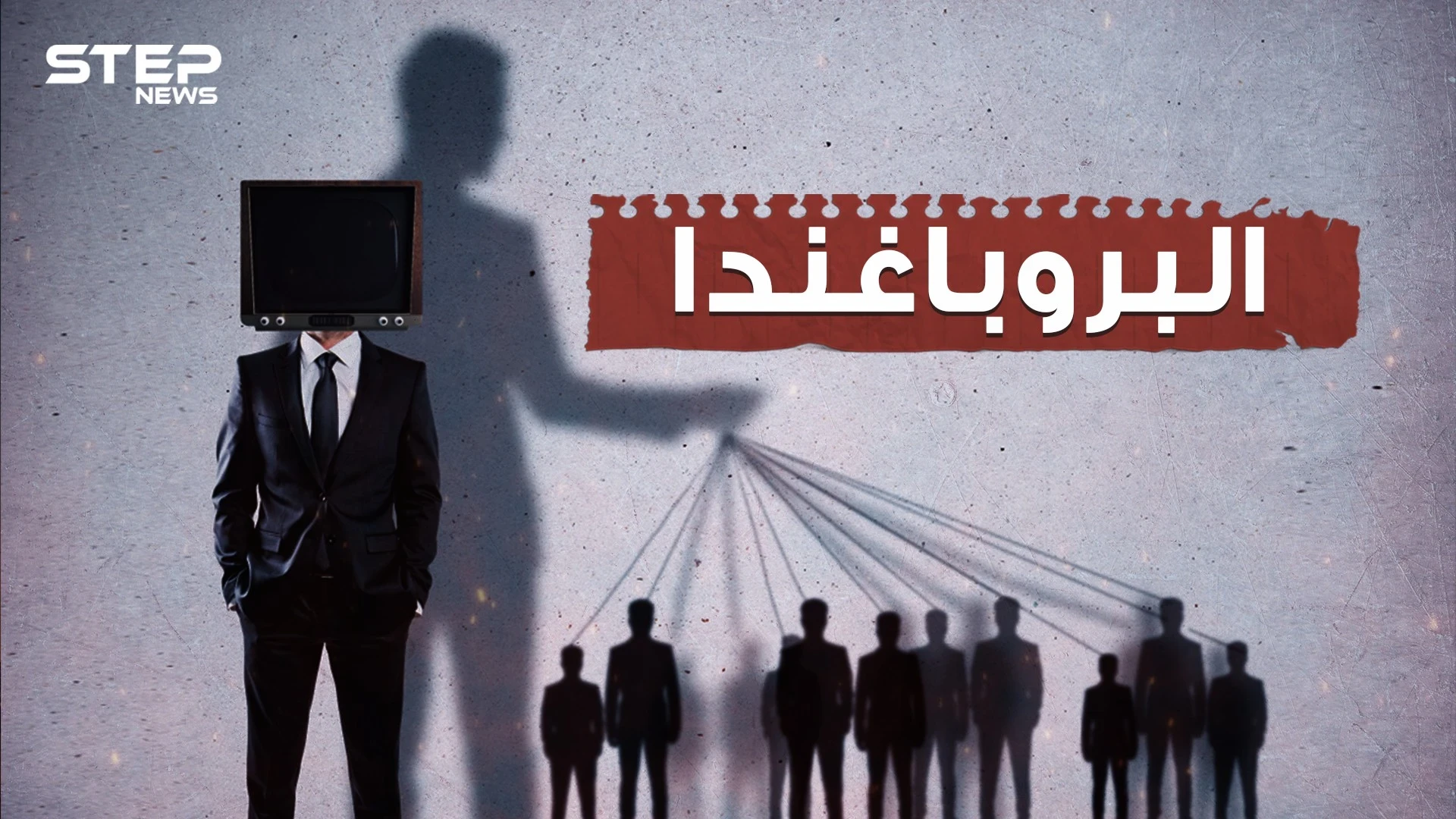دعمت الحروب والدين وتلاعبت بالمعتقدات.. تعتبر أقوى الأسلحة السياسية... ما لا تعرفه عن البروباغندا