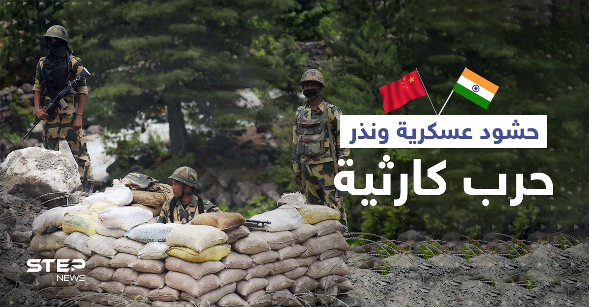 حدود الصين والهند تشهد حشوداً عسكرية غير مسبوقة وديلهي تكشف ما جهًزته