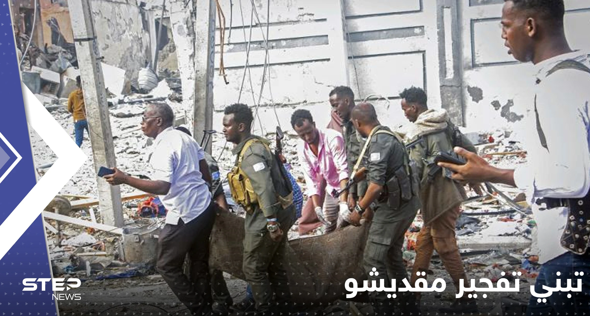 حركة الشباب تتبنى تفجير مقديشو الذي أسفر عن مقتل 100 شخص