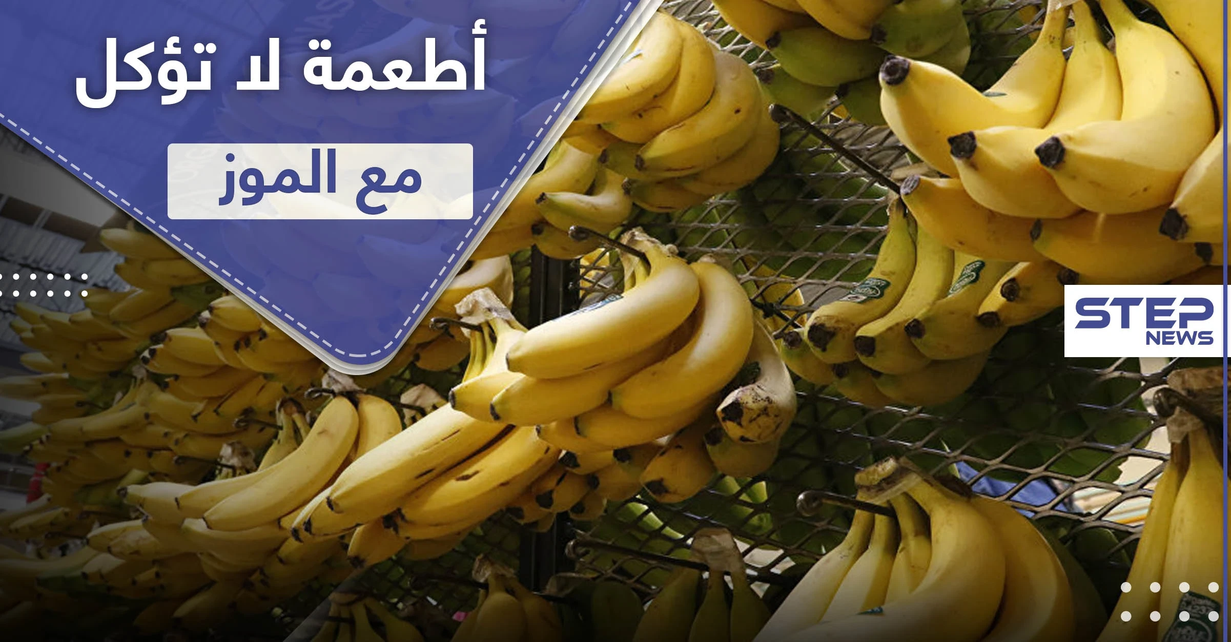 قد تؤدي إلى الموت.. 3 أطعمة لا تؤكل مع الموز