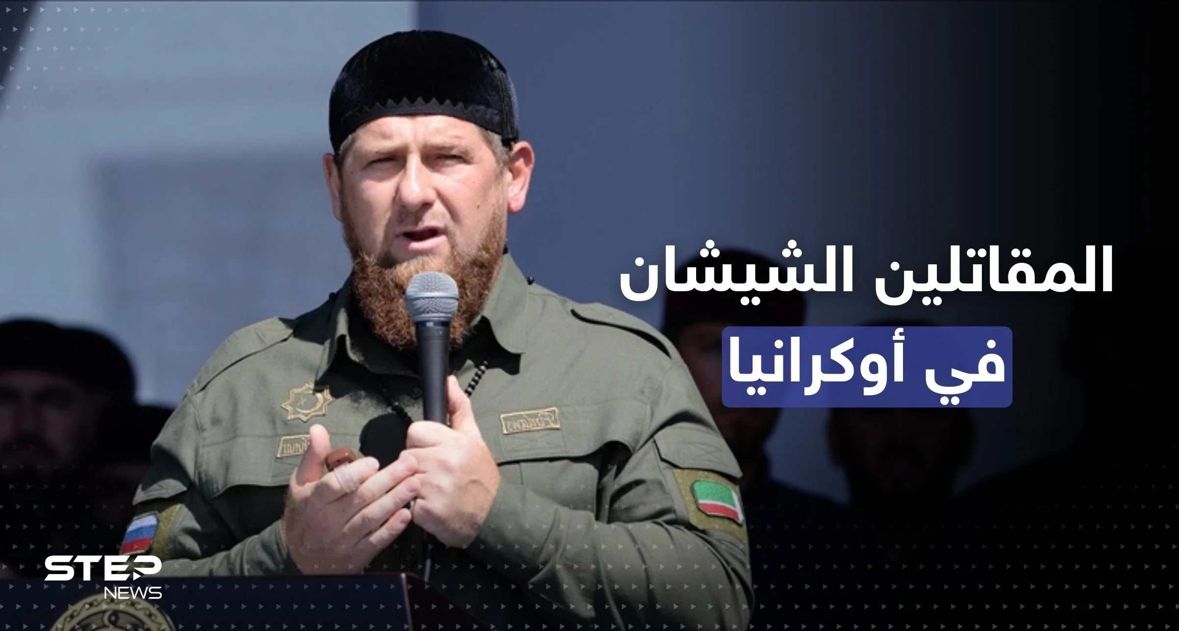 قديروف يكشف عدد المقاتلين الشيشان المشاركين بالحرب الأوكرانية لجانب بوتين