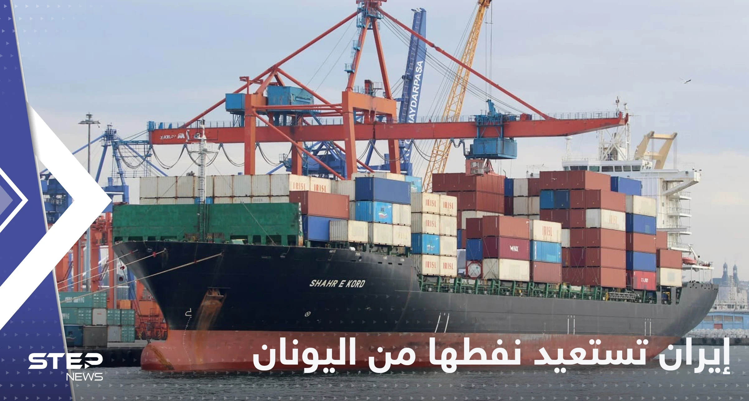 إيران تعلن بدء استعادة النفط من سفينتها المحتجزة في اليونان