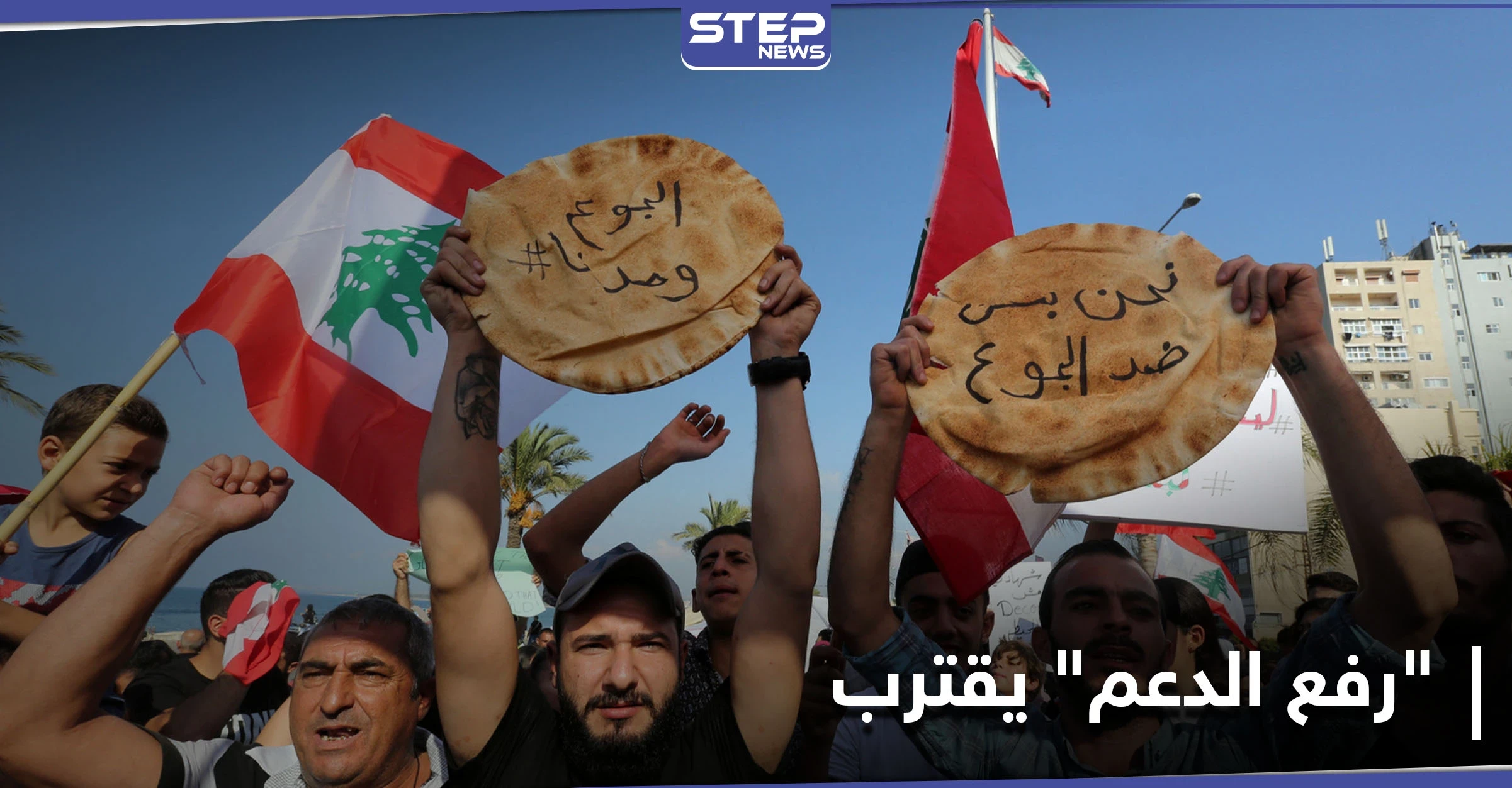 رغم الاحتجاجات.. لبنان يقرّ زيادة على سعر الخبز وسط أزمة معيشية وسياسية خانقة