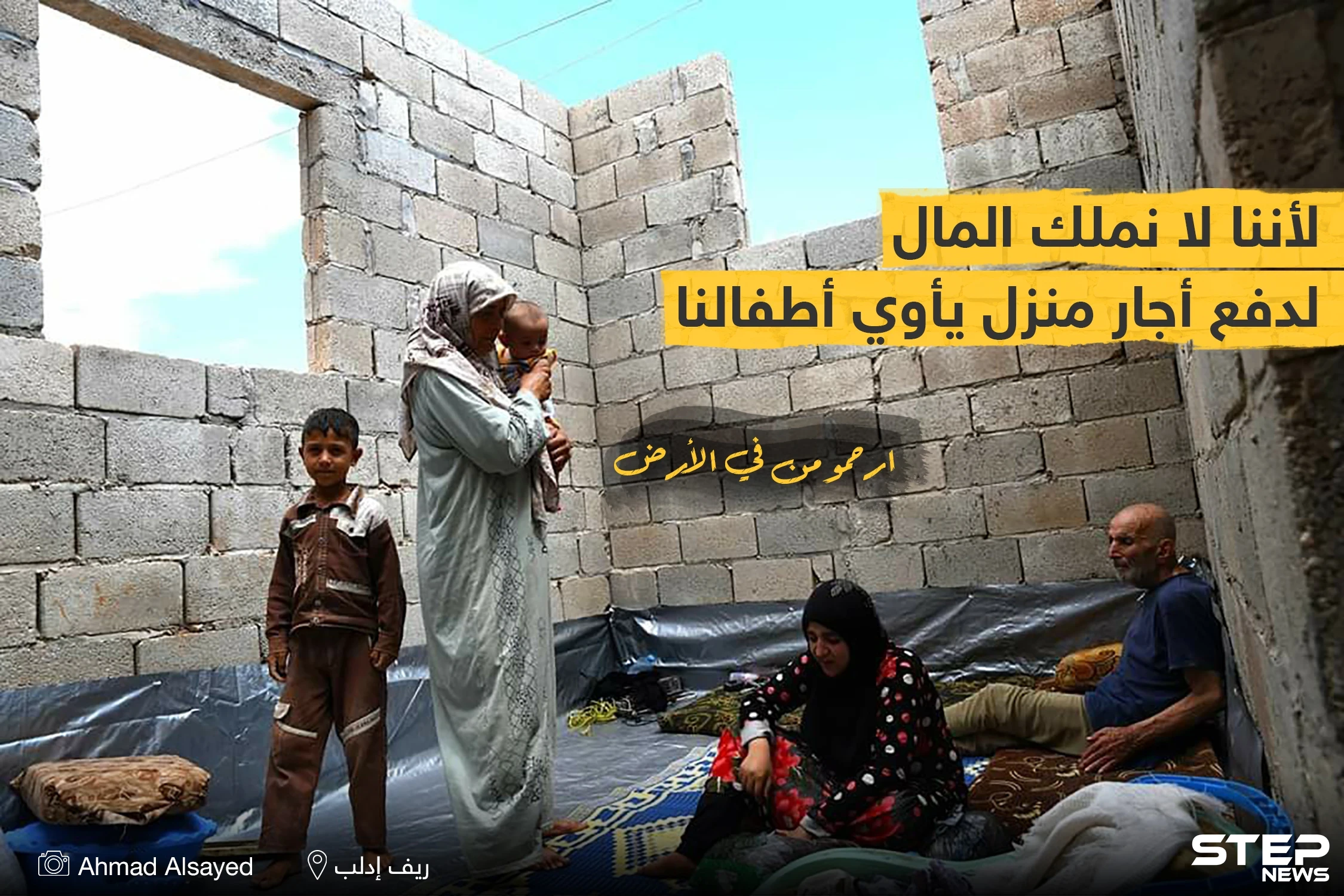 لا يملكون المال لدفع أجار منزل يأوي أطفالهم !