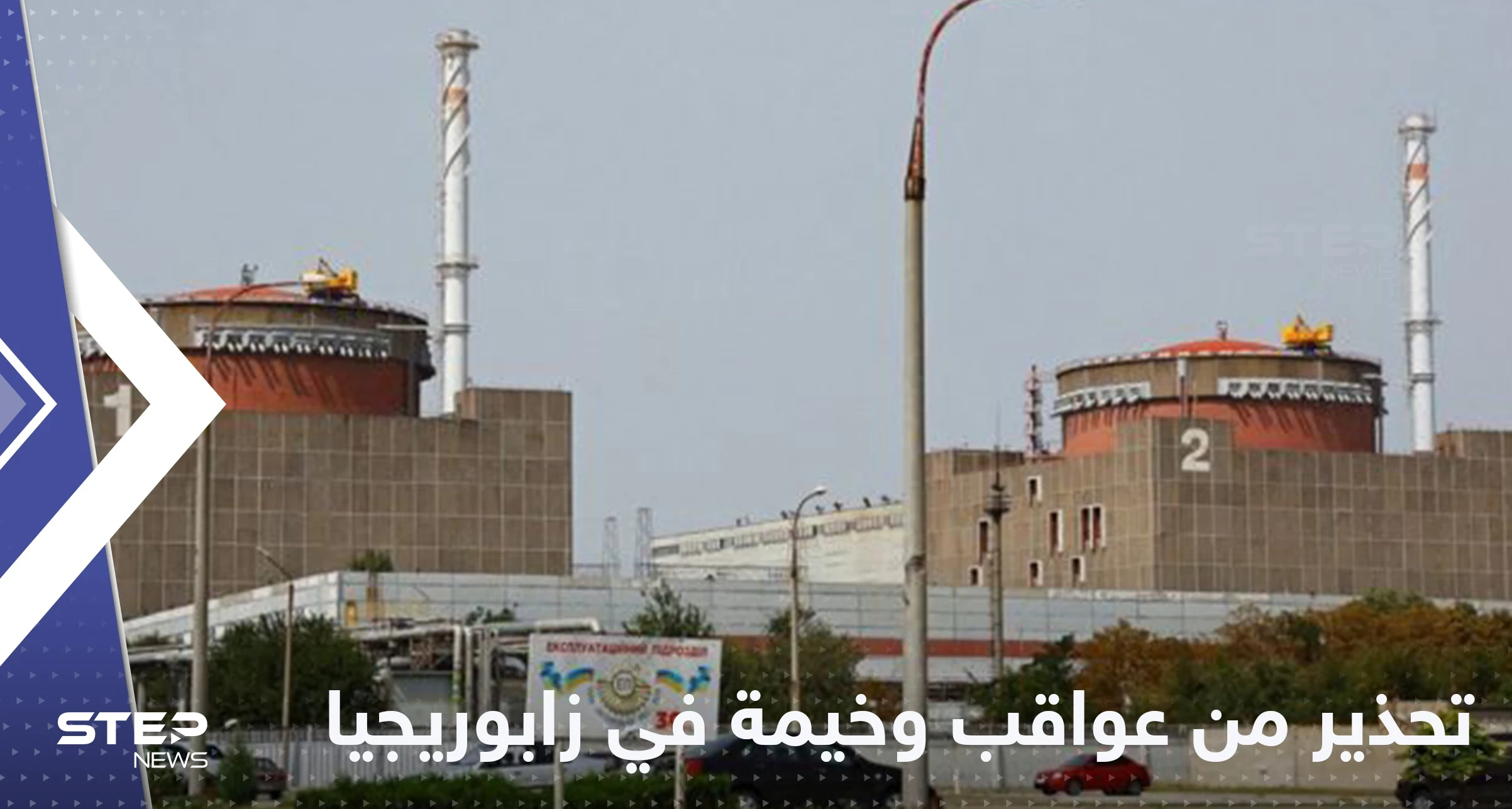 تحذيرات من انتشار مواد مشعة في محطة زابوريجيا