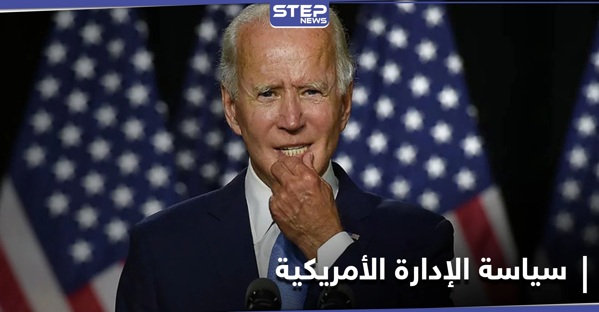 10 قضايا أساسية بانتظار بايدن... ستحدد ملامح الإدارة الأمريكية تجاه سورية