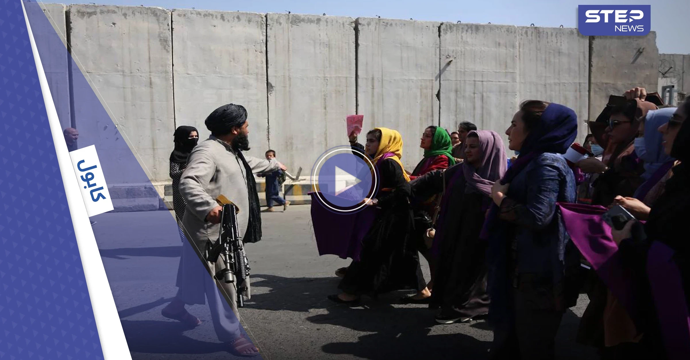 بالفيديو|| مظاهرة نسائية ضد طالبان.. ظهر بعض شعرهن وكان الرد إطلاق النار