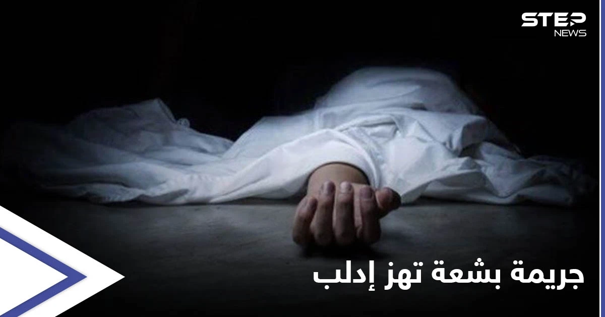 جريمة تهزّ إدلب.. أجهز على زوجته المُمرضة ودفنها في برميلٍ وضع فوقه الإسمنت لإخفائها