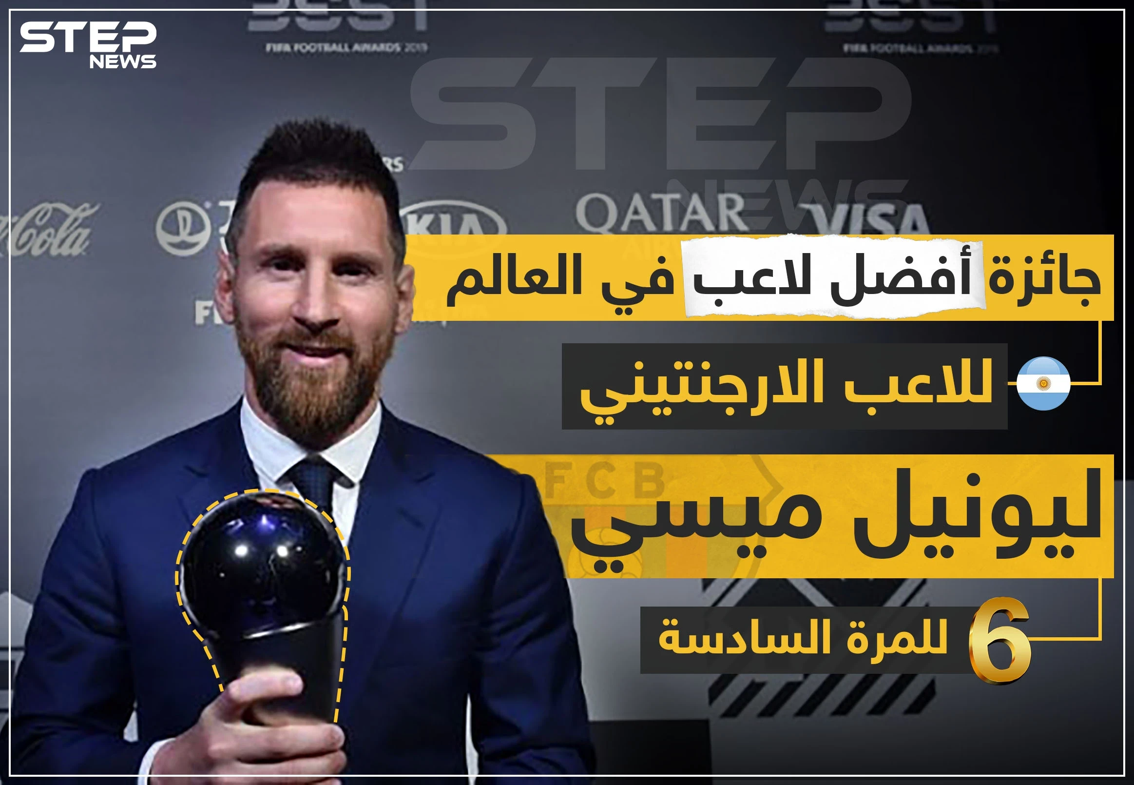 جائزة أفضل لاعب في العالم للاعب الأرجنتيني "ليونيل ميسي" للمرة السادسة