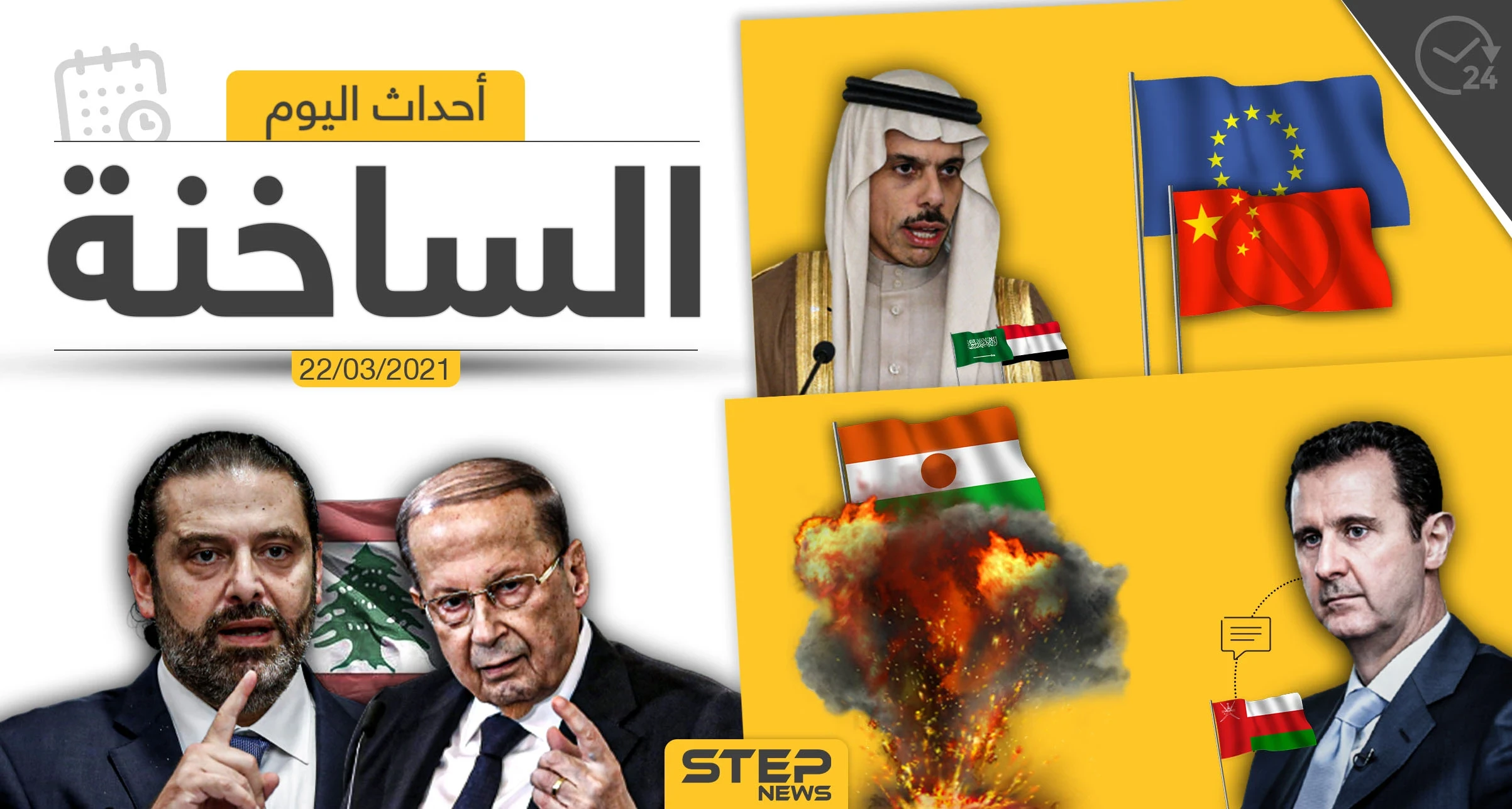 أهم أخبار اليوم في الوطن العربي والعالم- الاثنين 22/03/2021