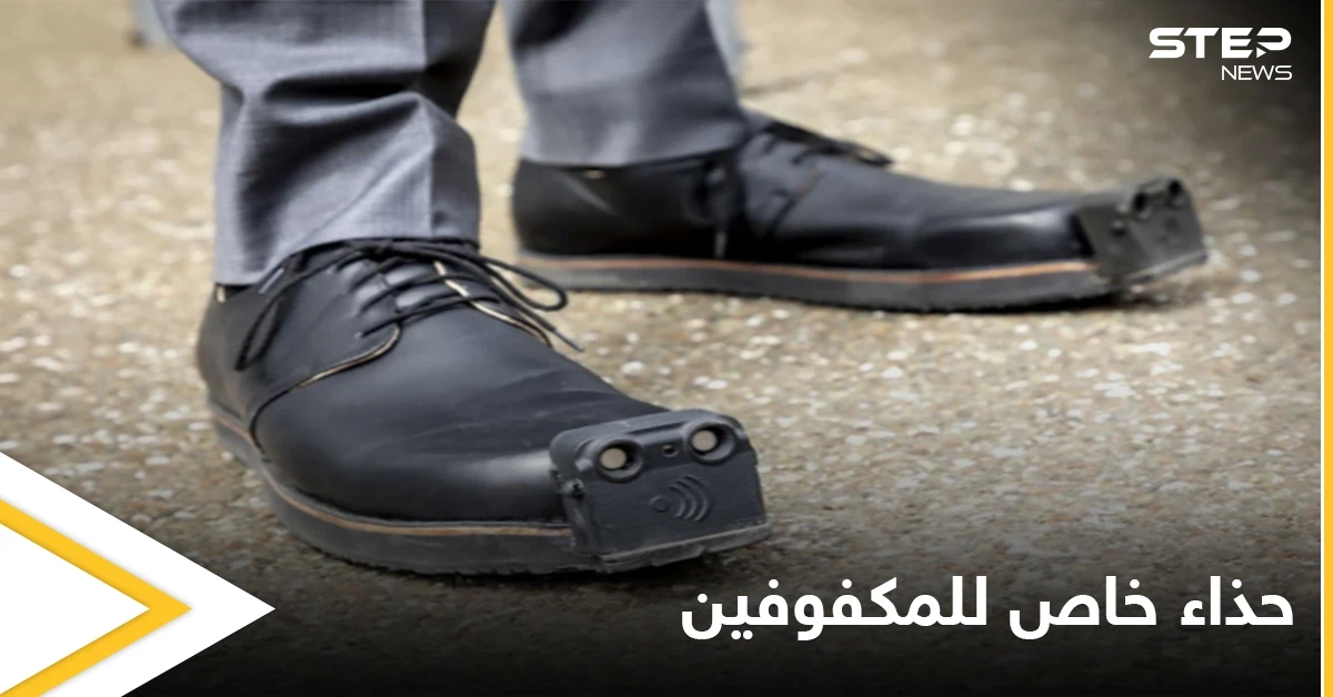 حذاء المكفوفين الذكي.. تطوير آلية خاصة لاستبدال العصا والتنقل بشكل آمن ومصادر تكشف طريقة الحصول عليه