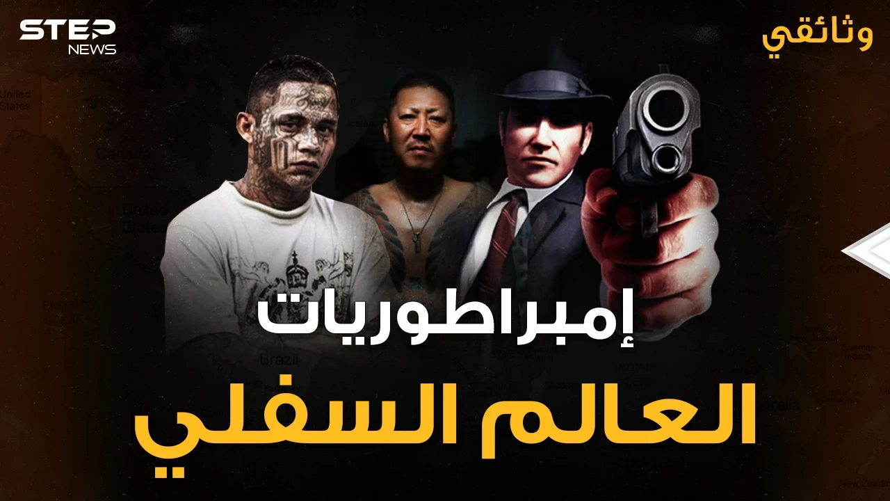 إمبراطوريات العالم السفلي..مافيات تحكم العالم ويقصون أصبعاً في كل مرة يفشلون!