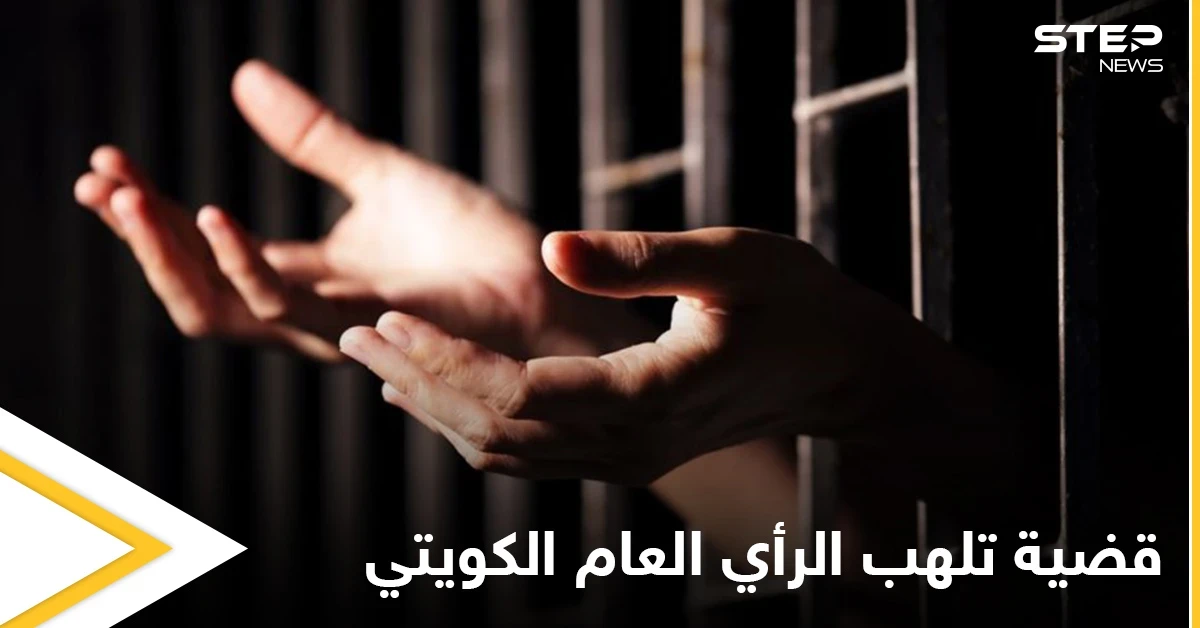فتاة كويتية تسجنها عائلتها في قفص حديدي لمدة تسع سنوات ومرتادو منصات التواصل الاجتماعي يثيرون قضيتها بهاشتاغ الكويتية المسجونة