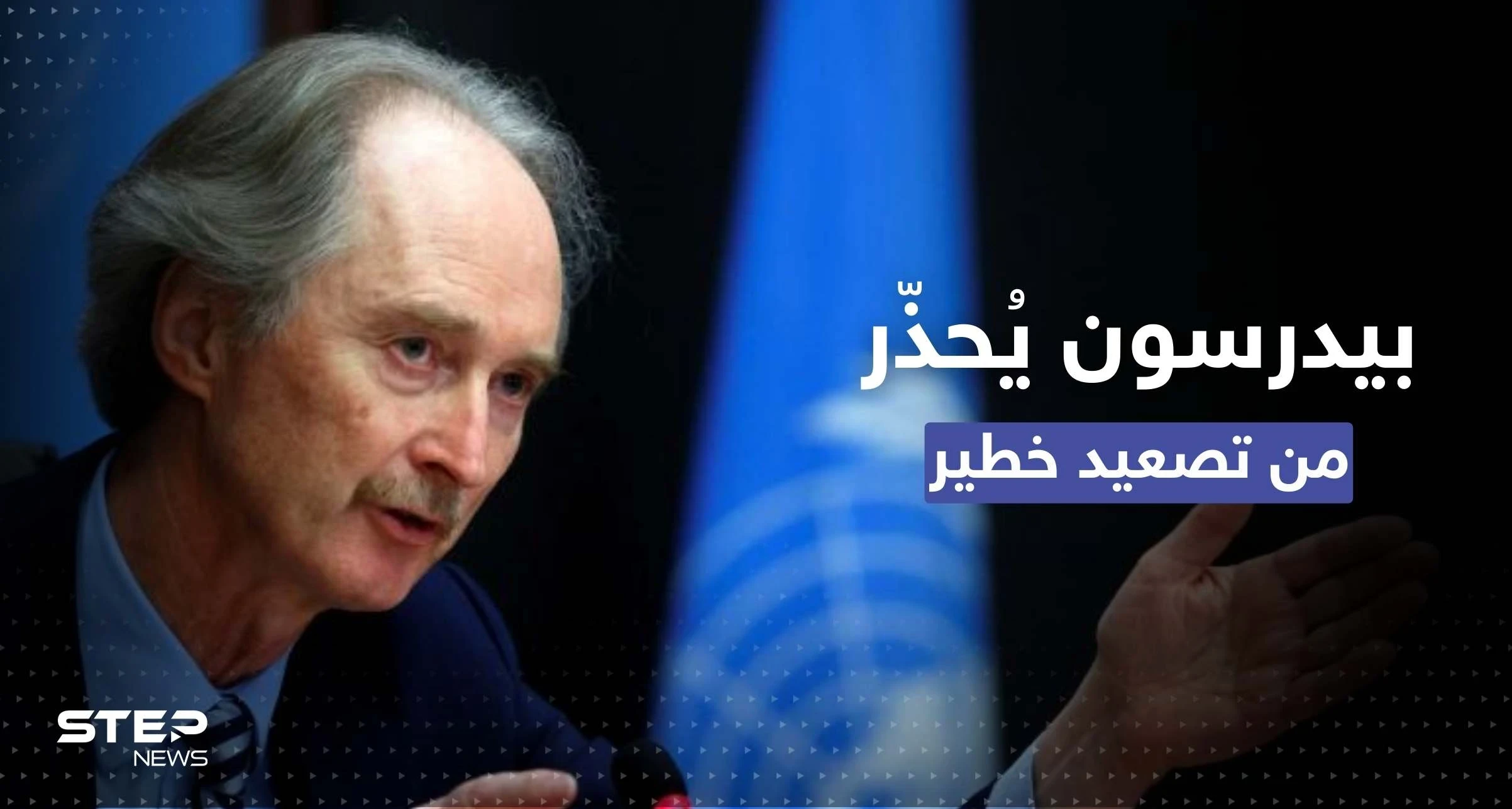 في جلسة أممية.. بيدرسون يحذّر من تصعيد شمال سوريا ويدعو لأمرٍ واحد يُنهي الحرب