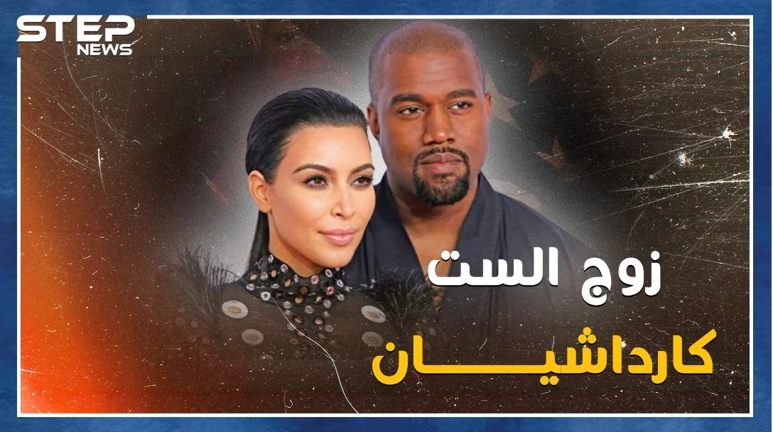 "كاني ويست" زوج كارداشيان تعهد بخيانتها مع شقيقاتها الأربع فهل يصالحها بلقب سيدة أمريكا الأولى!؟