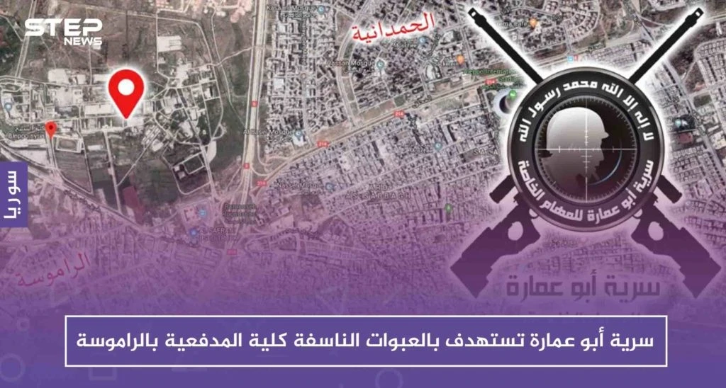 سرية أبو عمارة تستهدف بالعبوات الناسفة كلية المدفعية بالراموسة شرقي حلب