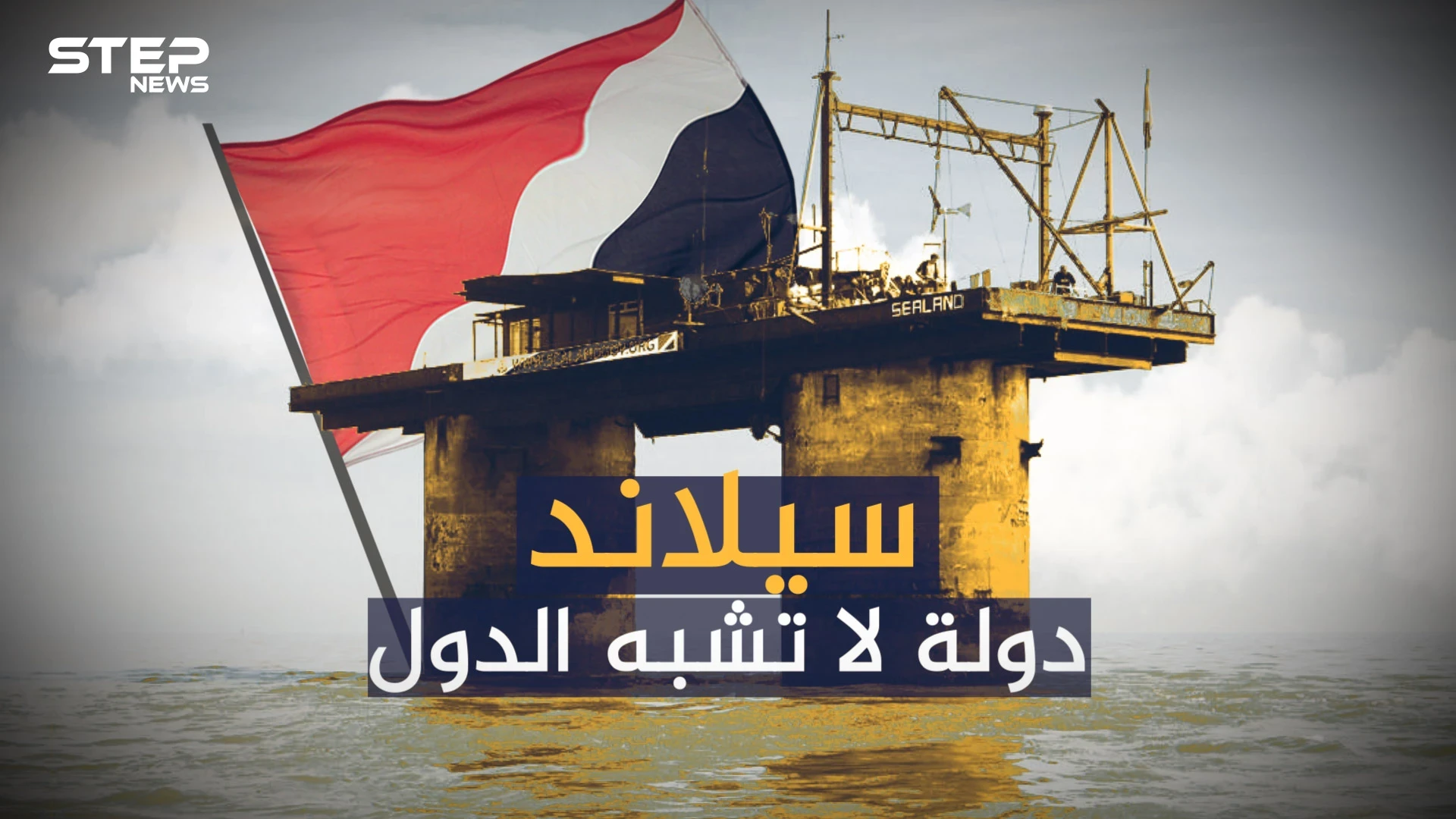 سيلاند ... أغرب دولة بالعالم لا تشبه البقية وسعرها مليار دولار