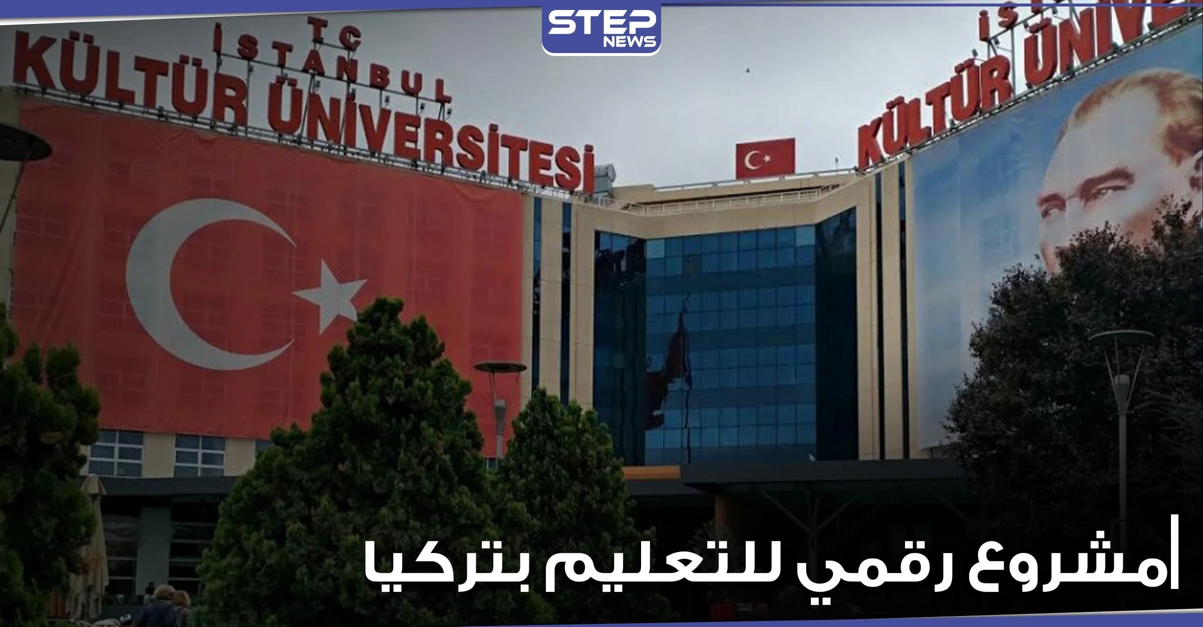 مشروع رقمي يتيح لأي شخص استكمال دراسته بالمجال الذي يريده.. والتربية التركية توضح الآلية