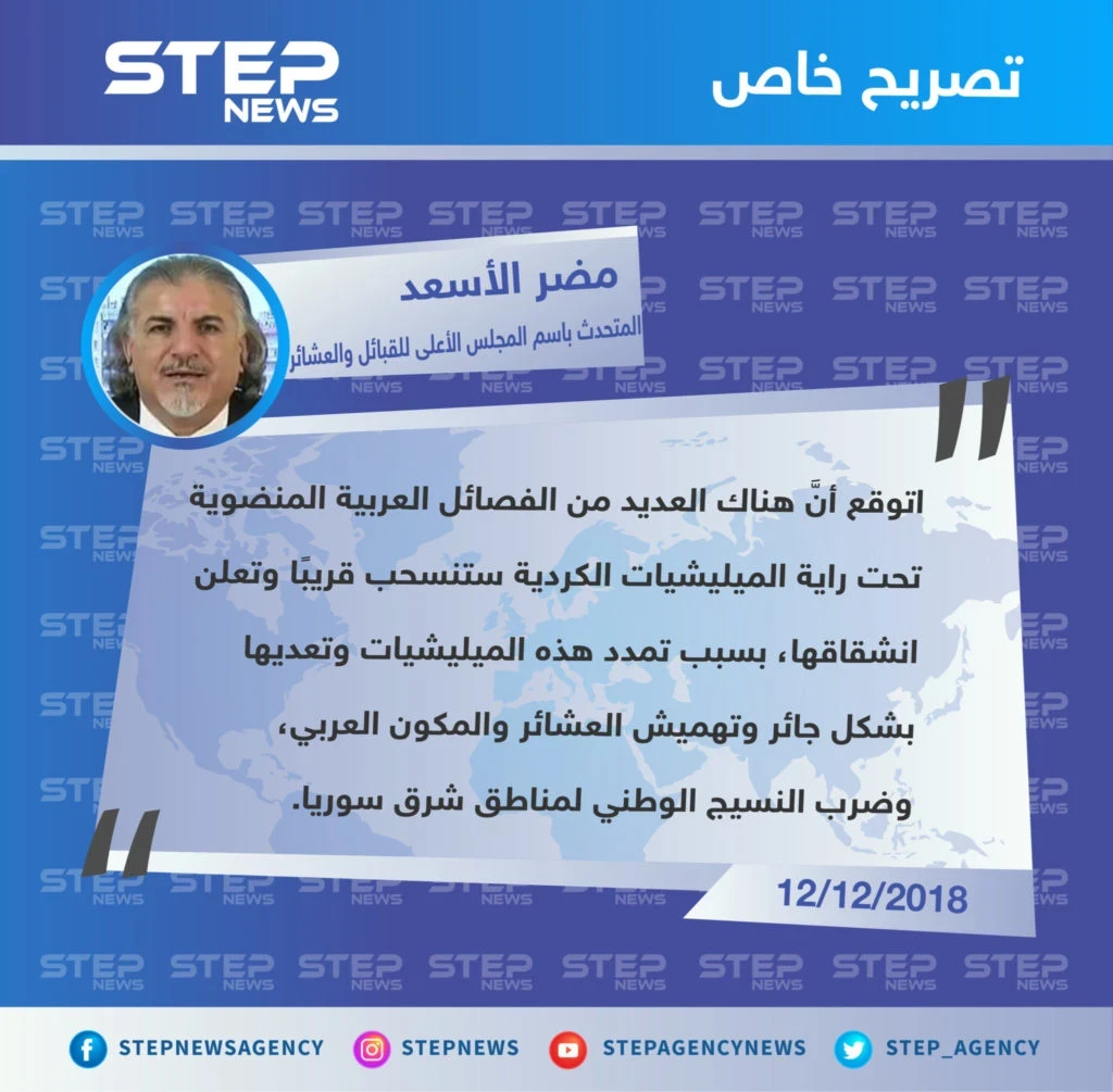 تصريح خاص من "مضر الأسعد" المتحدث الرسمي باسم المجلس الأعلى للقبائل والعشائر السورية، حول الانشقاقات بصفوف ميليشيا قسد