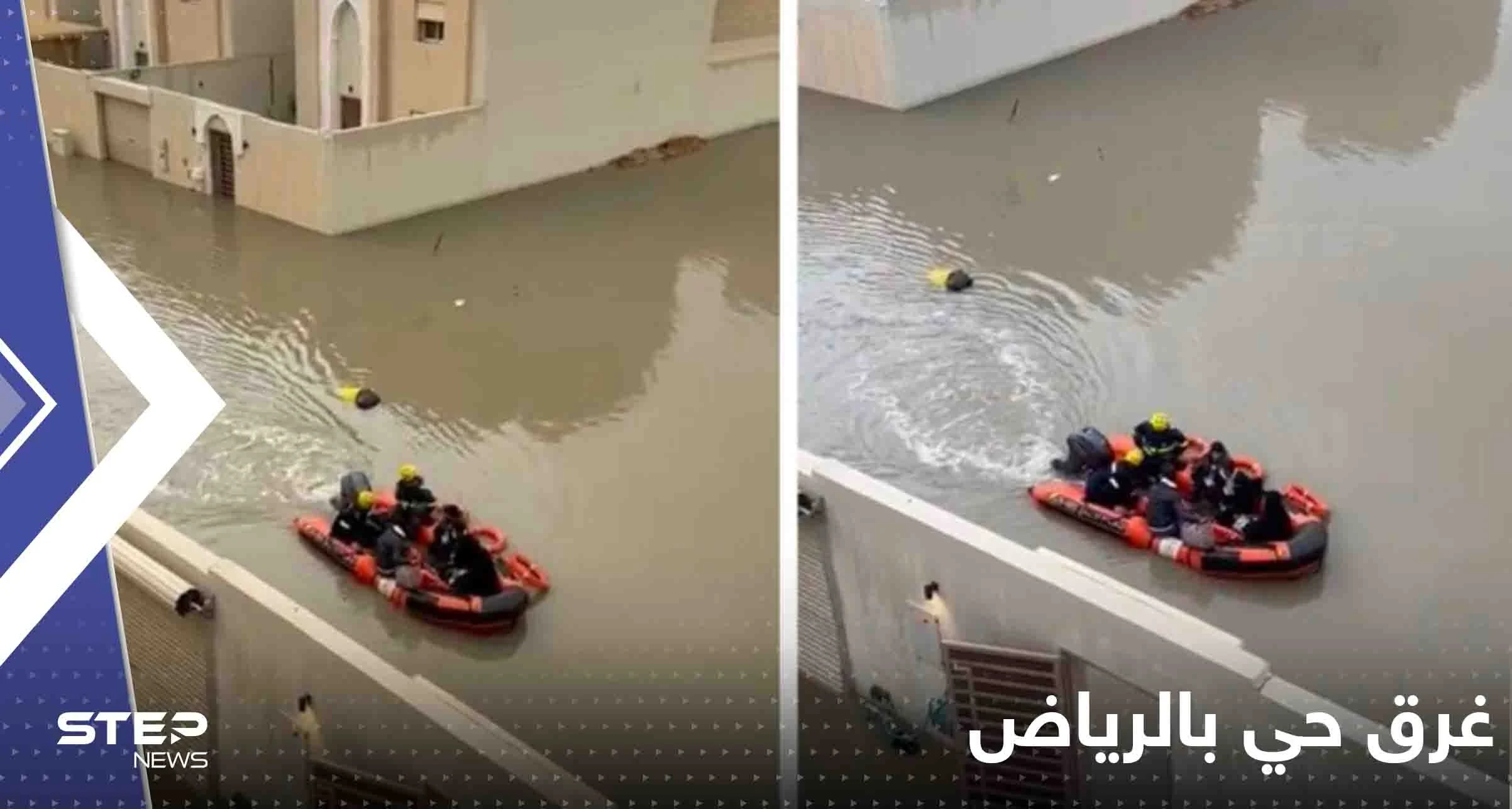 بالفيديو|| شوارع الرياض تتحول لأنهار والدفاع المدني يتنقل بالقوارب لإنقاذ الأهالي