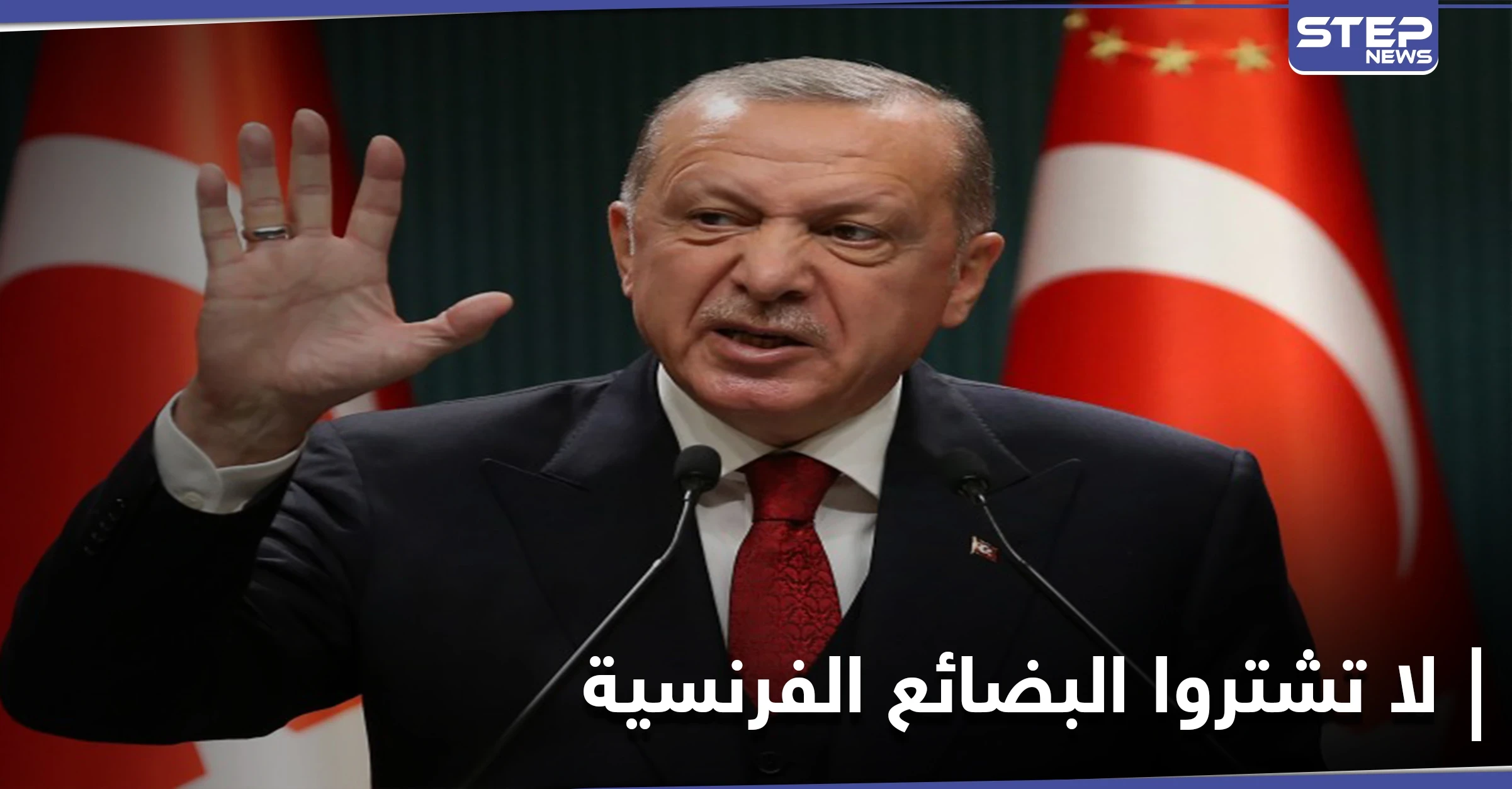 أردوغان يهاجم ميركل ويدعو مواطنيه لمقاطعة البضائع الفرنسية