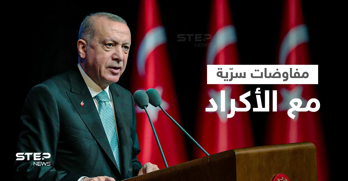 تقرير يكشف عن تكليف أردوغان لشخصية استخباراتية بالتفاوض سرّاً مع الأكراد لتحقيق هدفين