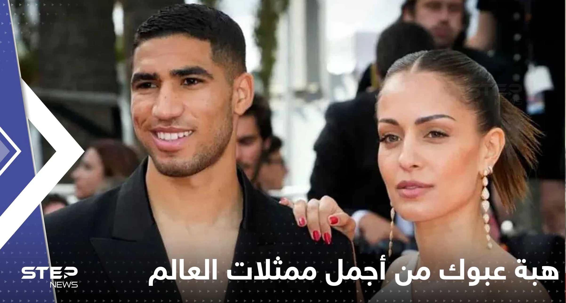 زوجة أشرف حكيمي هبة عبوك بين الأجمل رغم فارق العمر مع زوجها.. لماذا يبحث العرب عنها؟ (صور)