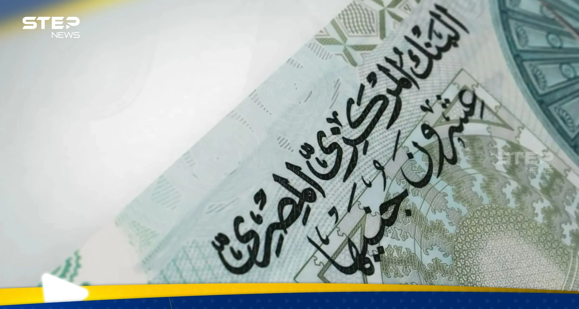 عملة وطنية جديدة لمواجهة السوق السوداء في مصر.. والقاهرة تتلقى مبلغاً ضخماً