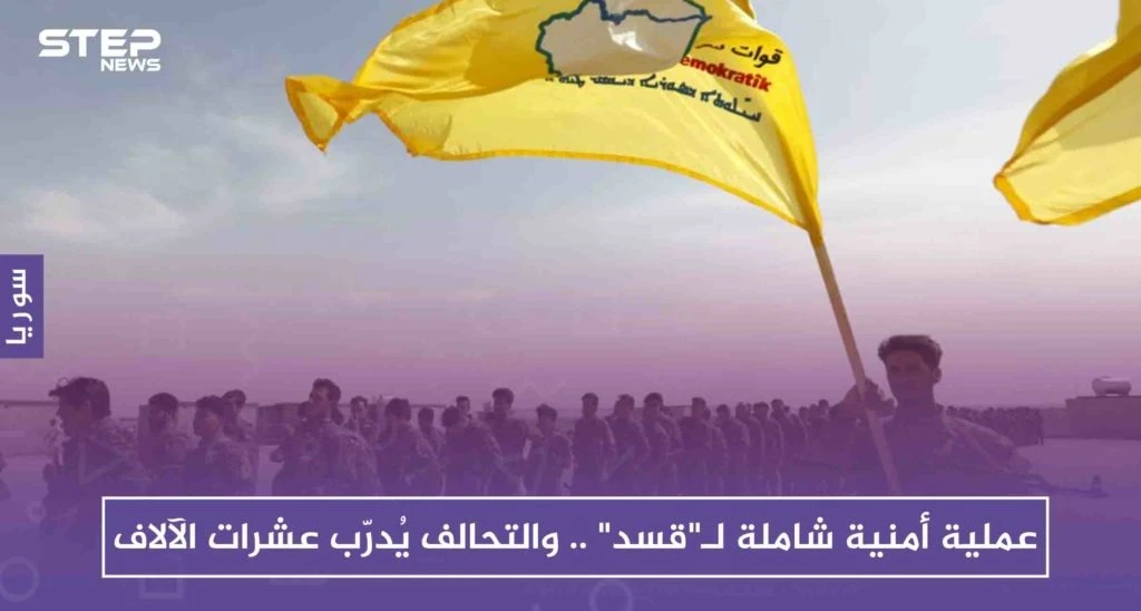 عملية أمنية شاملة لـ"قسد" .. والتحالف يُدرّب عشرات الآلاف