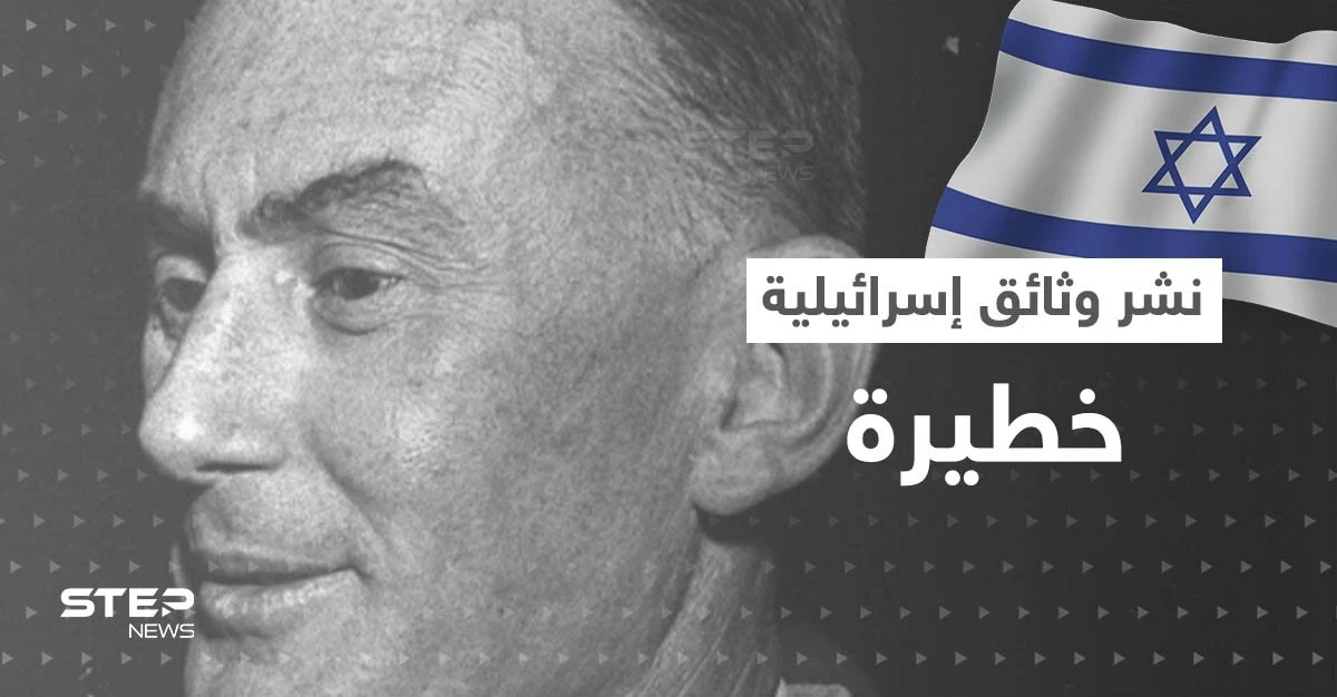 "فضيحة لافون".. صحيفة إسرائيلية تكشف المستور حول تفجيرات مصر بوثائق "سرية خطيرة"