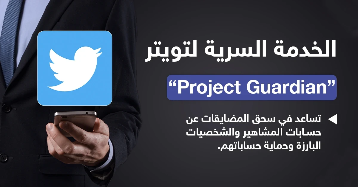 خدمة سرية في تويتر لحماية الشخصيات البارزة والمشاهير من هجوم المتصيدين والكارهين